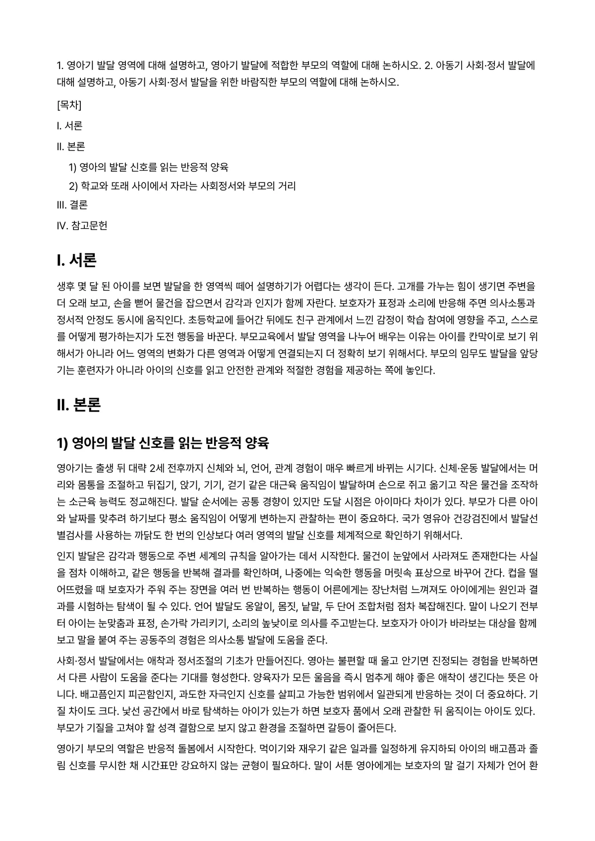 부모교육 2026년 1학기 중간과제물 - 1. 영아기 발달 영역에 대해 설명하고, 영아기 발달에 적합한 부모의 역할에 대해 논하시오. 2.… 미리보기 1페이지