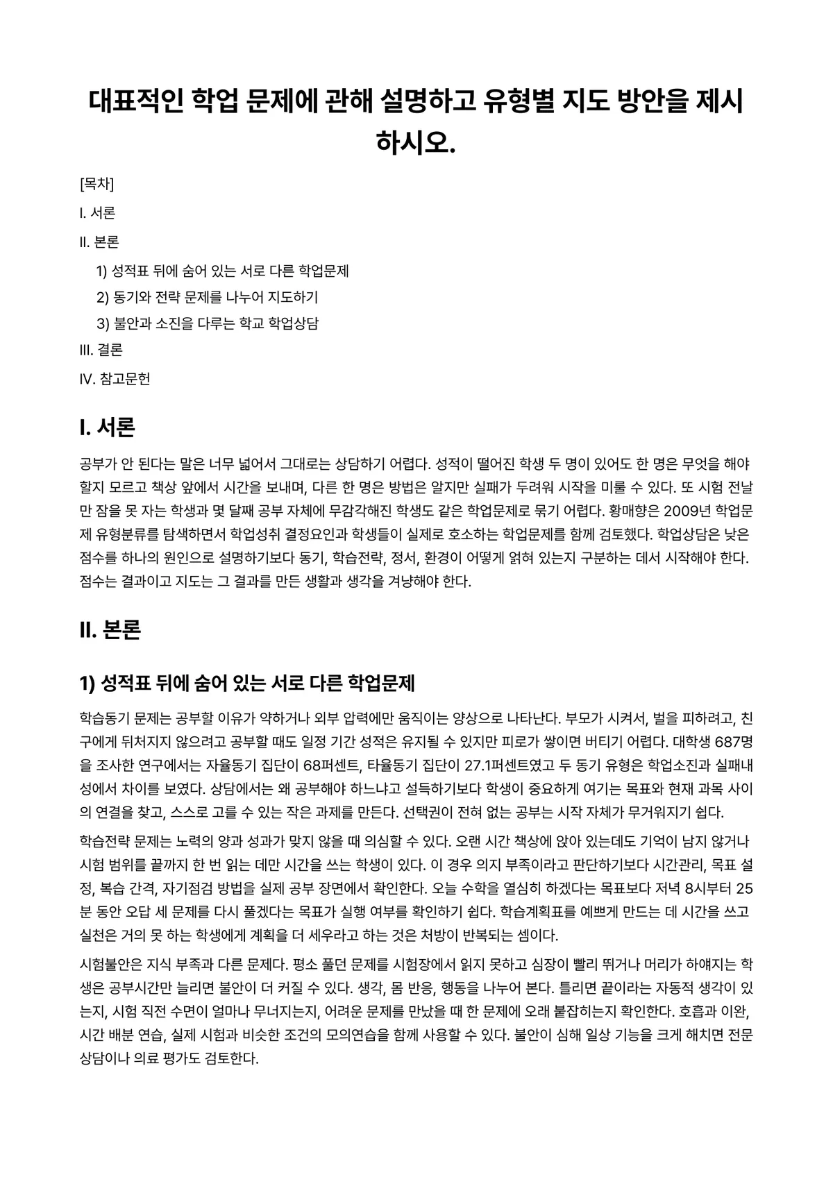 생활지도와상담 과제 레포트 - 대표적인 학업 문제에 관해 설명하고 유형별 지도 방안을 제시하시오. 미리보기 1페이지