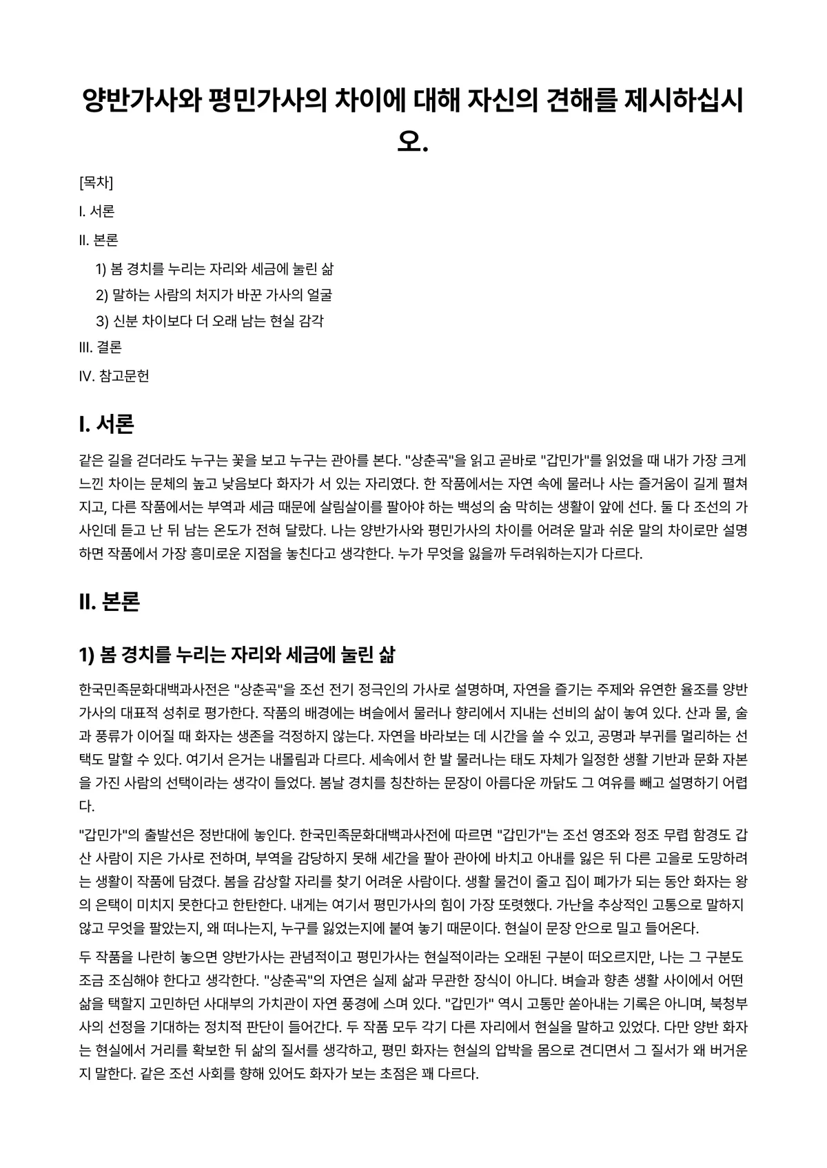고전문학 과제 레포트 - 양반가사와 평민가사의 차이에 대해 자신의 견해를 제시하십시오. 미리보기 1페이지