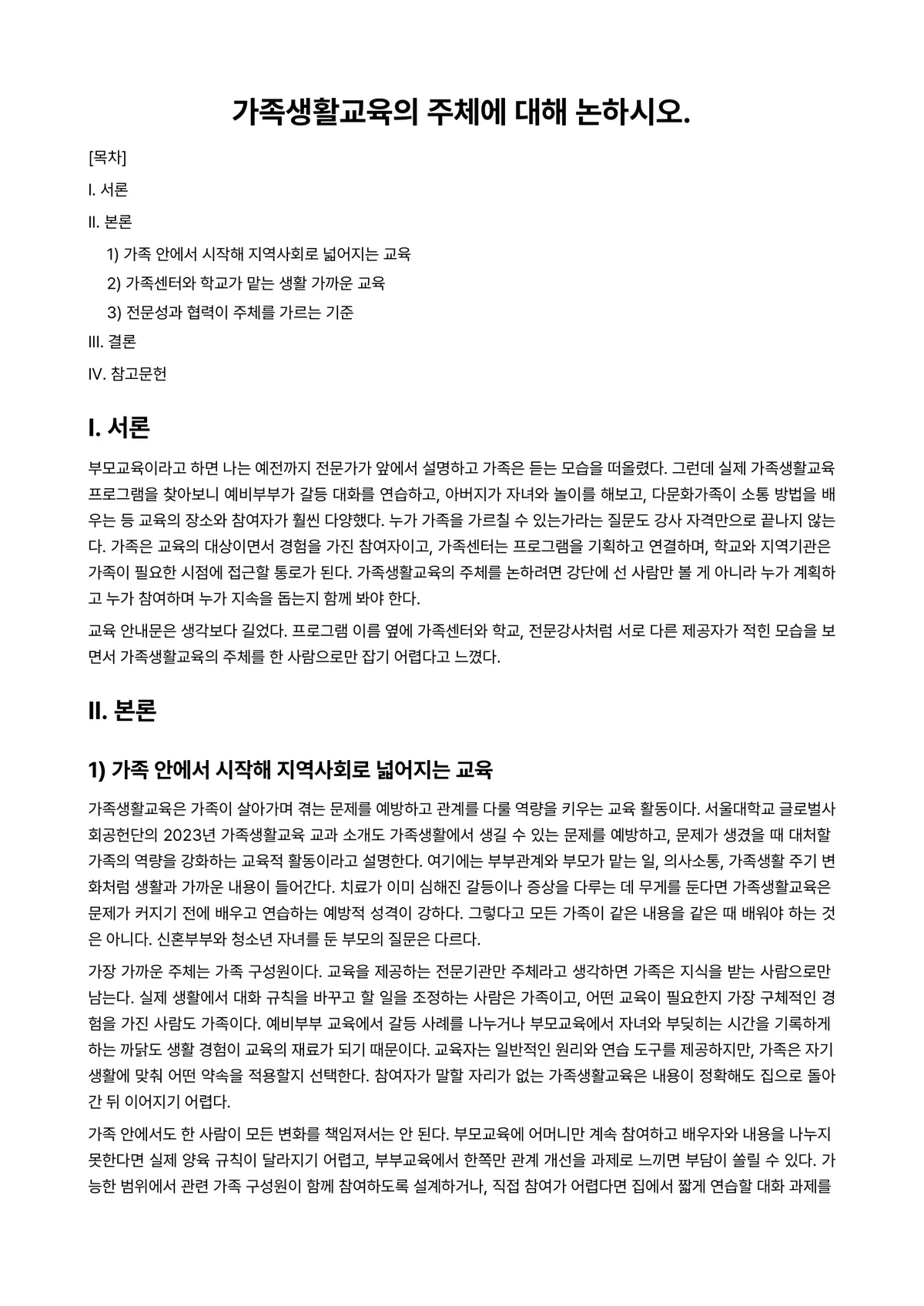 가정(족)생활교육 과제 레포트 - 가족생활교육의 주체에 대해 논하시오. 미리보기 1페이지