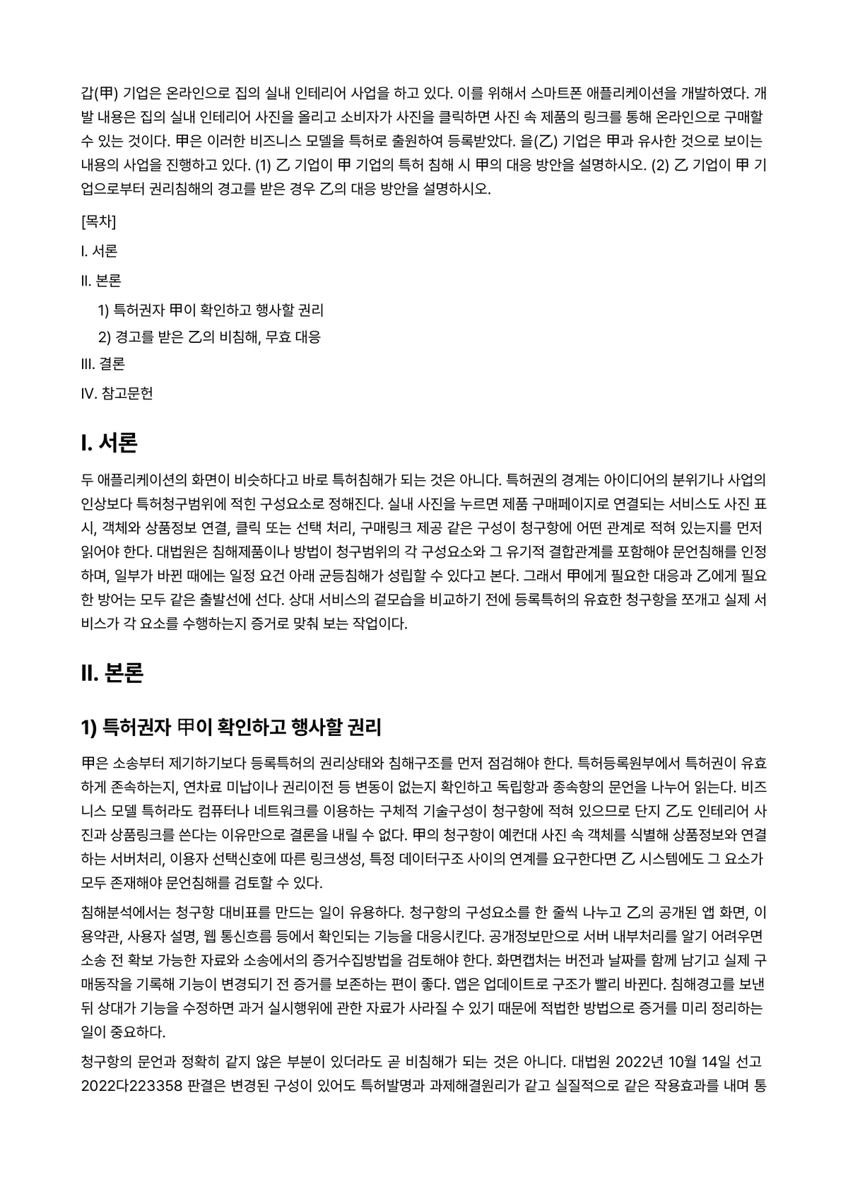 지적재산권법 2024년 1학기 중간과제물 - 갑(甲) 기업은 온라인으로 집의 실내 인테리어 사업을 하고 있다. 이를 위해서 스마트폰… 미리보기 1페이지