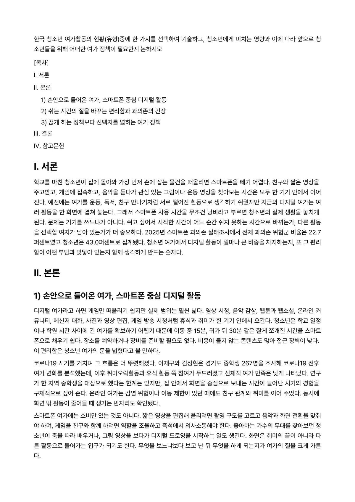 청소년활동론 과제 레포트 - 한국 청소년 여가활동의 현황(유형)중에 한 가지를 선택하여 기술하고, 청소년에게 미치는 영향과… 미리보기 1페이지