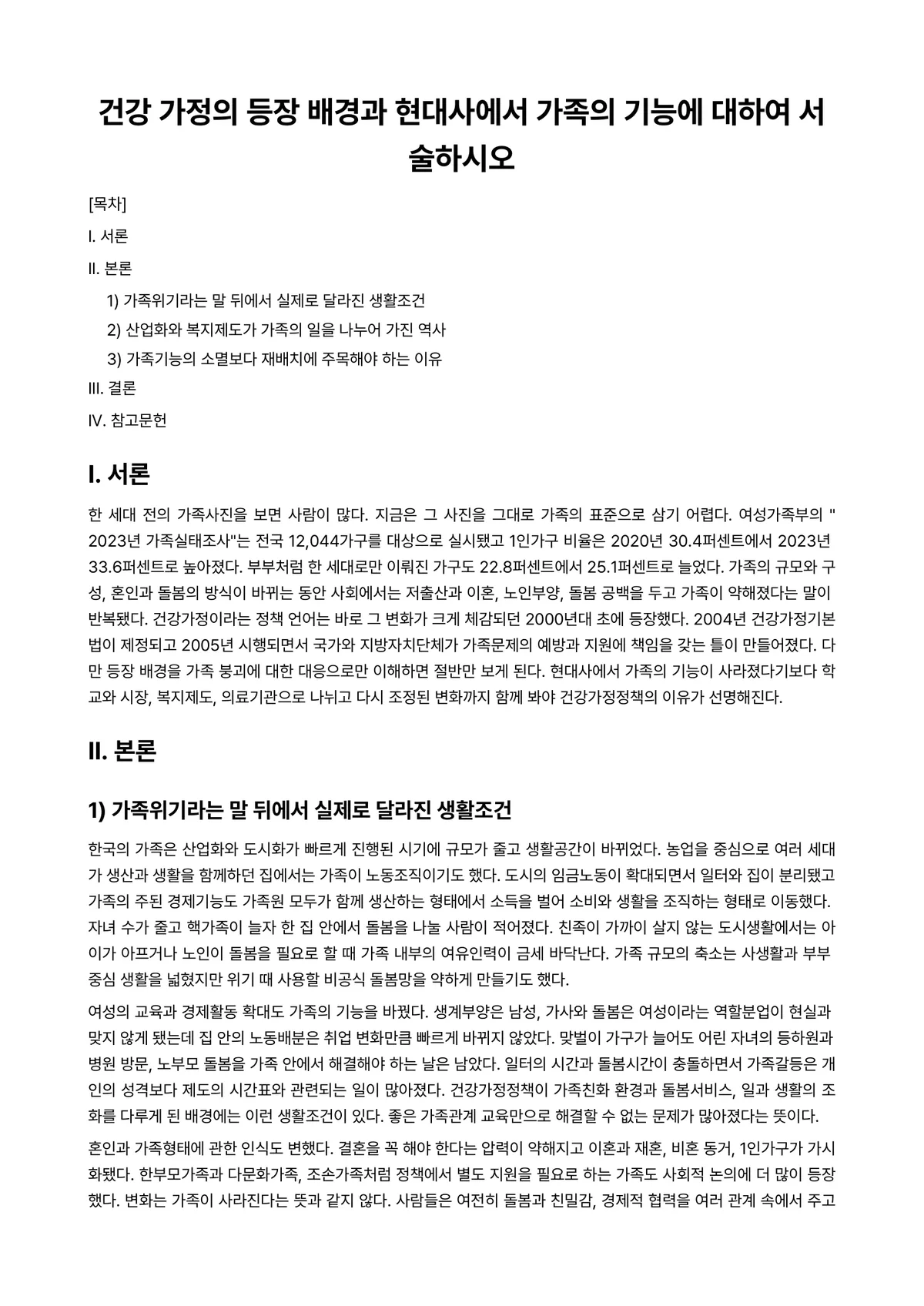 (건강)가정(족)정책론 과제 레포트 - 건강 가정의 등장 배경과 현대사에서 가족의 기능에 대하여 서술하시오 미리보기 1페이지
