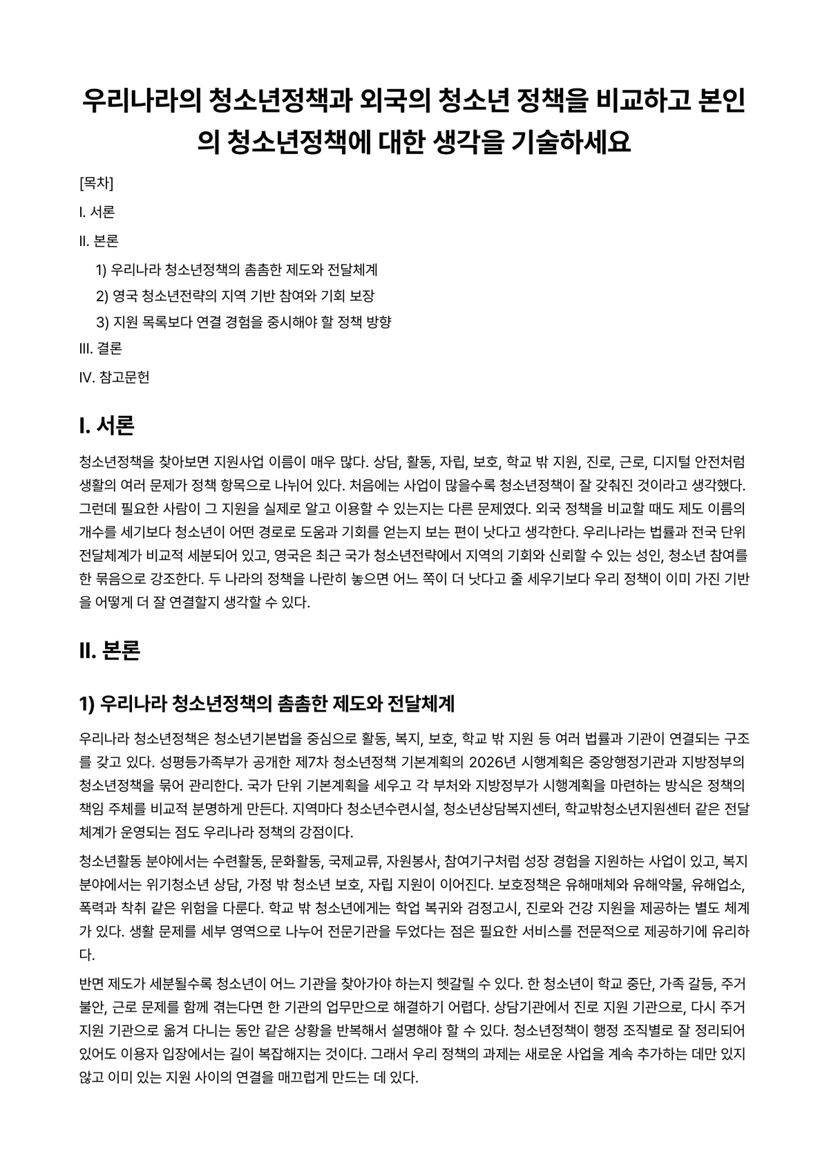 청소년지도방법론 과제 레포트 - 우리나라의 청소년정책과 외국의 청소년 정책을 비교하고 본인의 청소년정책에 대한 생각을 기술하세요 미리보기 1페이지