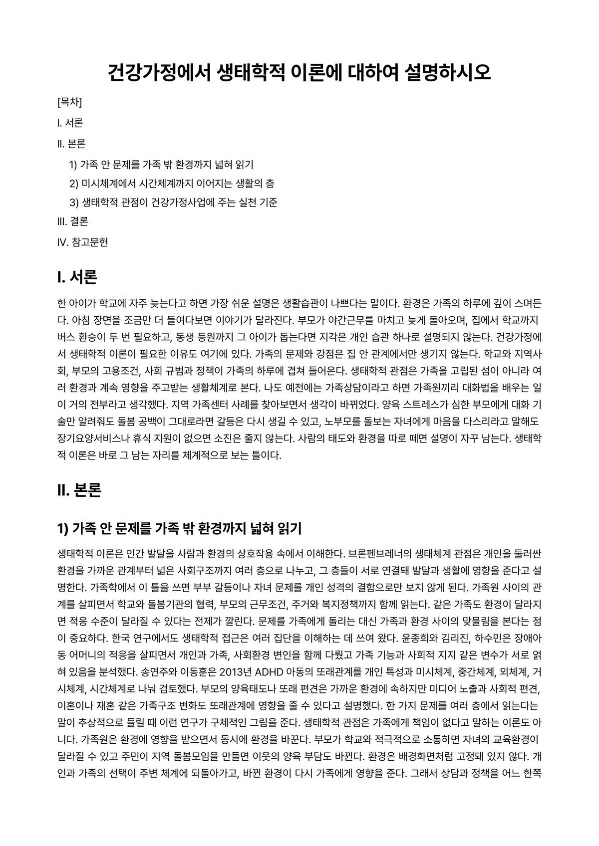 (건강)가정(족)정책론 과제 레포트 - 건강가정에서 생태학적 이론에 대하여 설명하시오 미리보기 1페이지