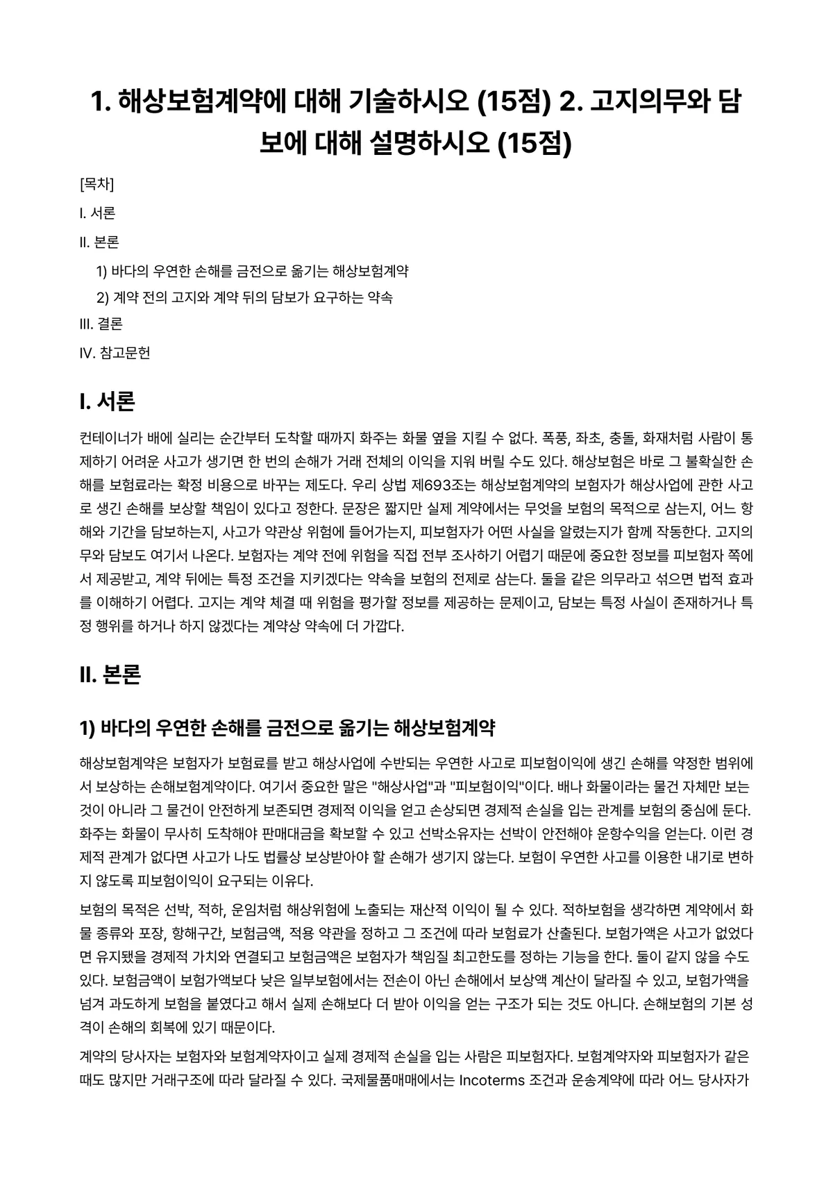 무역보험론 2024년 1학기 중간과제물 - 1. 해상보험계약에 대해 기술하시오 (15점) 2. 고지의무와 담보에 대해 설명하시오 (15점) 미리보기 1페이지