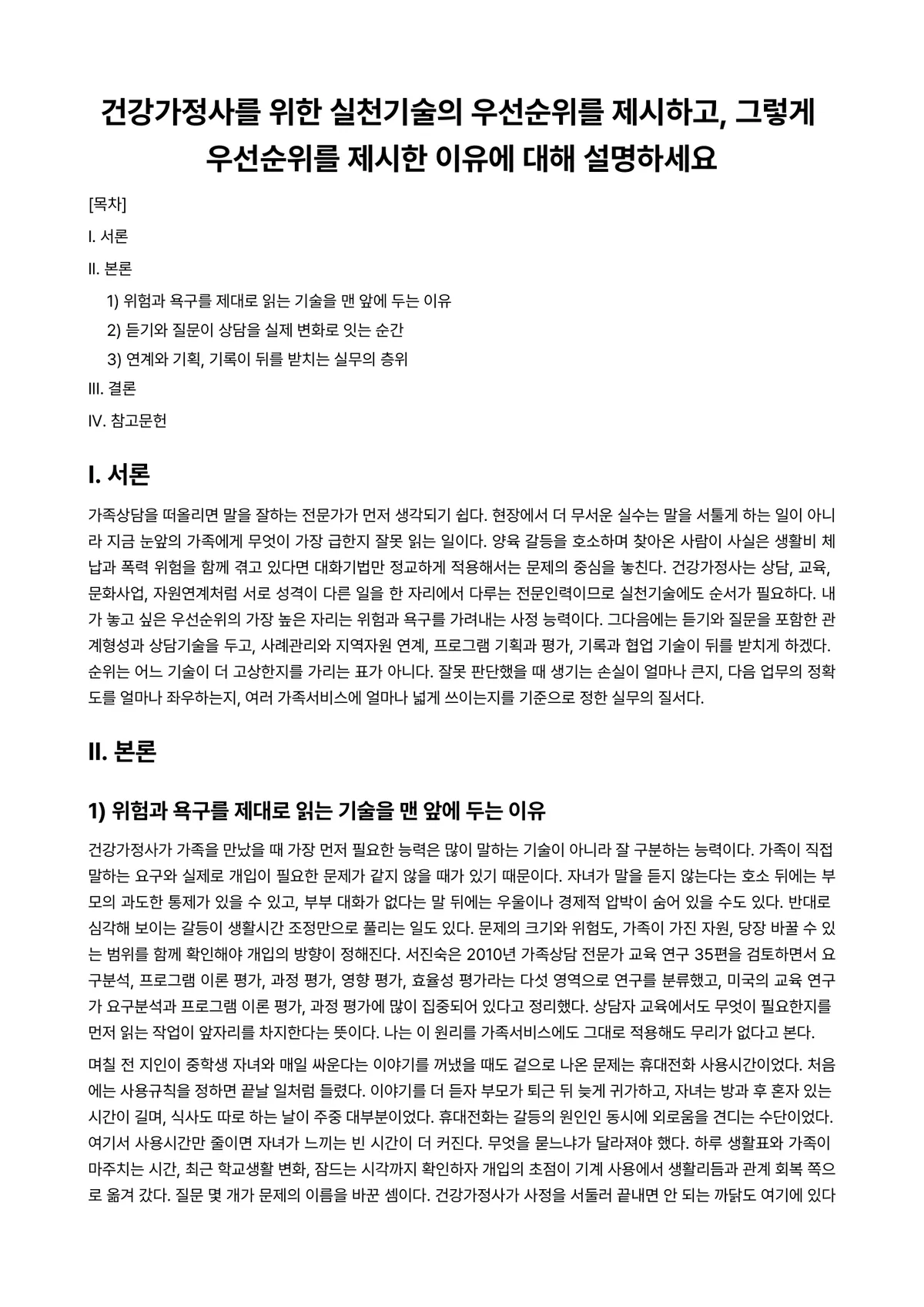 (건강)가정(족)정책론 과제 레포트 - 건강가정사를 위한 실천기술의 우선순위를 제시하고, 그렇게 우선순위를 제시한 이유에 대해 설명하세요 미리보기 1페이지