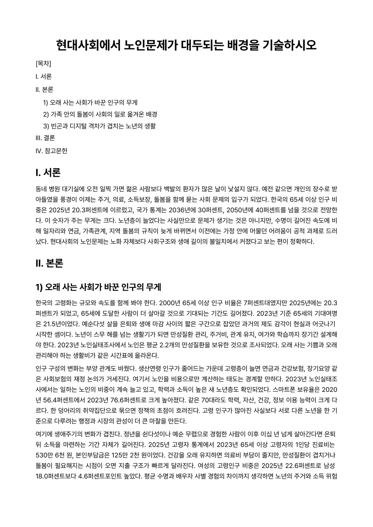 노년학 과제 레포트 - 현대사회에서 노인문제가 대두되는 배경을 기술하시오 미리보기 1페이지