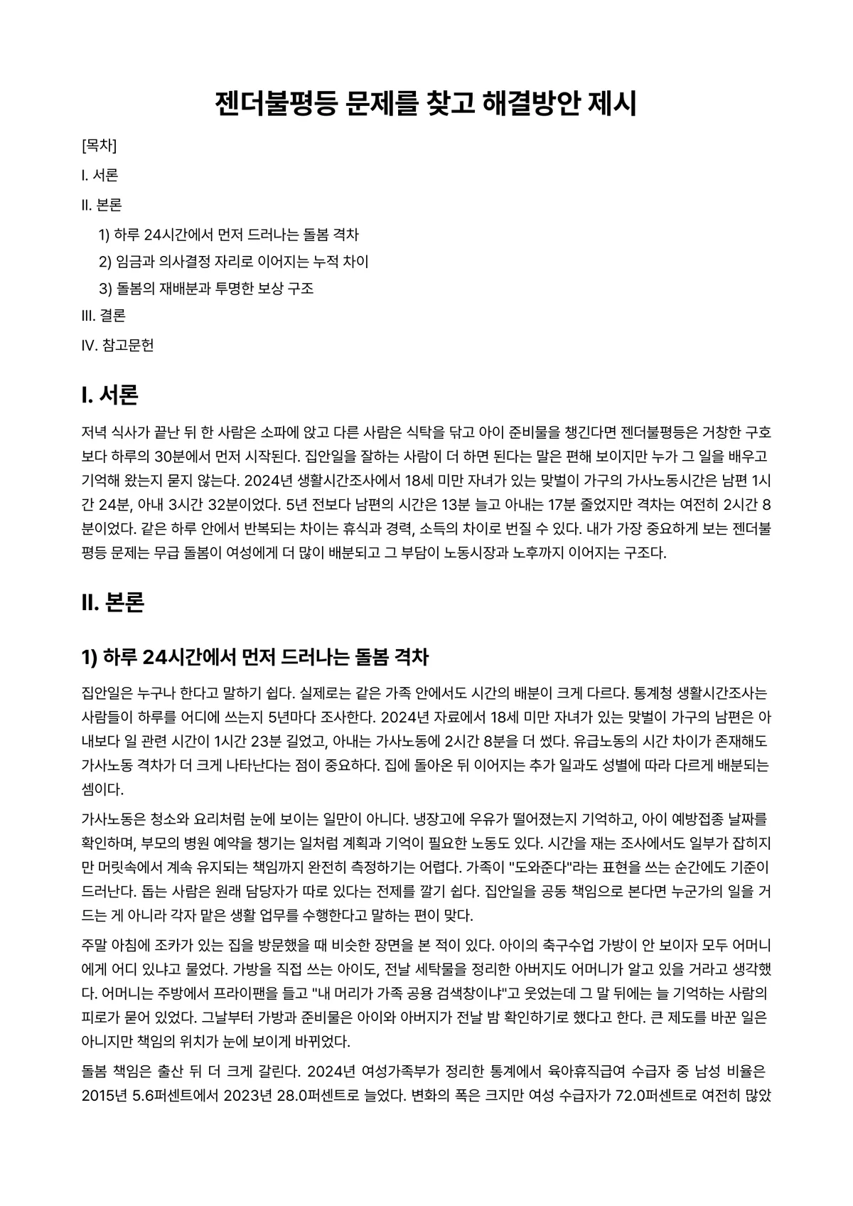 가족과 젠더 과제 레포트 - 젠더불평등 문제를 찾고 해결방안 제시 미리보기 1페이지