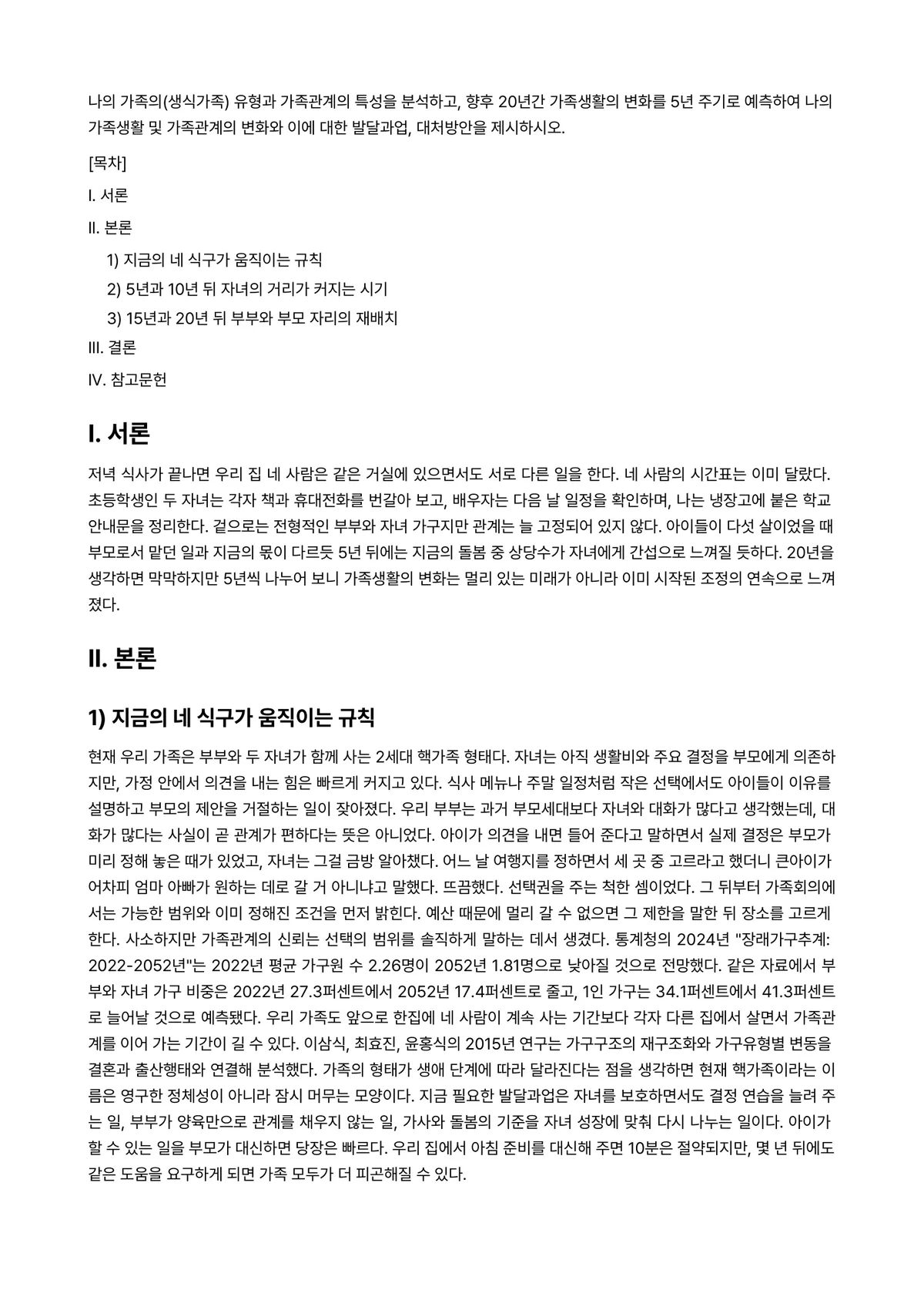 가족관계(학) 과제 레포트 - 나의 가족의(생식가족) 유형과 가족관계의 특성을 분석하고, 향후 20년간 가족생활의 변화를 5년… 미리보기 1페이지