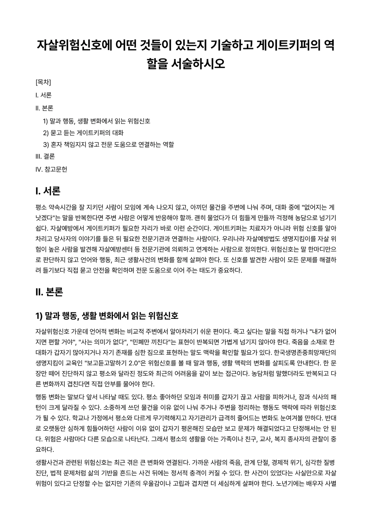 노년학 과제 레포트 - 자살위험신호에 어떤 것들이 있는지 기술하고 게이트키퍼의 역할을 서술하시오 미리보기 1페이지