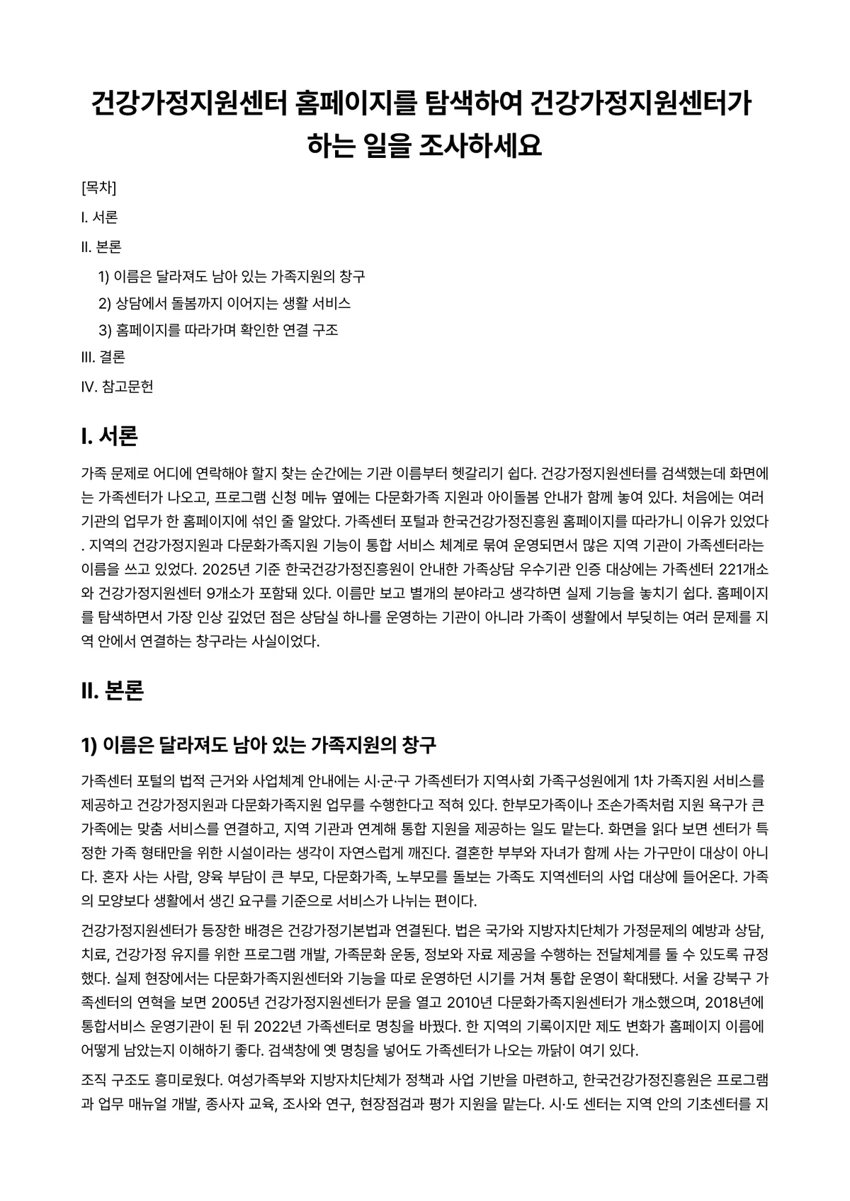 건강가정론 과제 레포트 - 건강가정지원센터 홈페이지를 탐색하여 건강가정지원센터가 하는 일을 조사하세요 미리보기 1페이지
