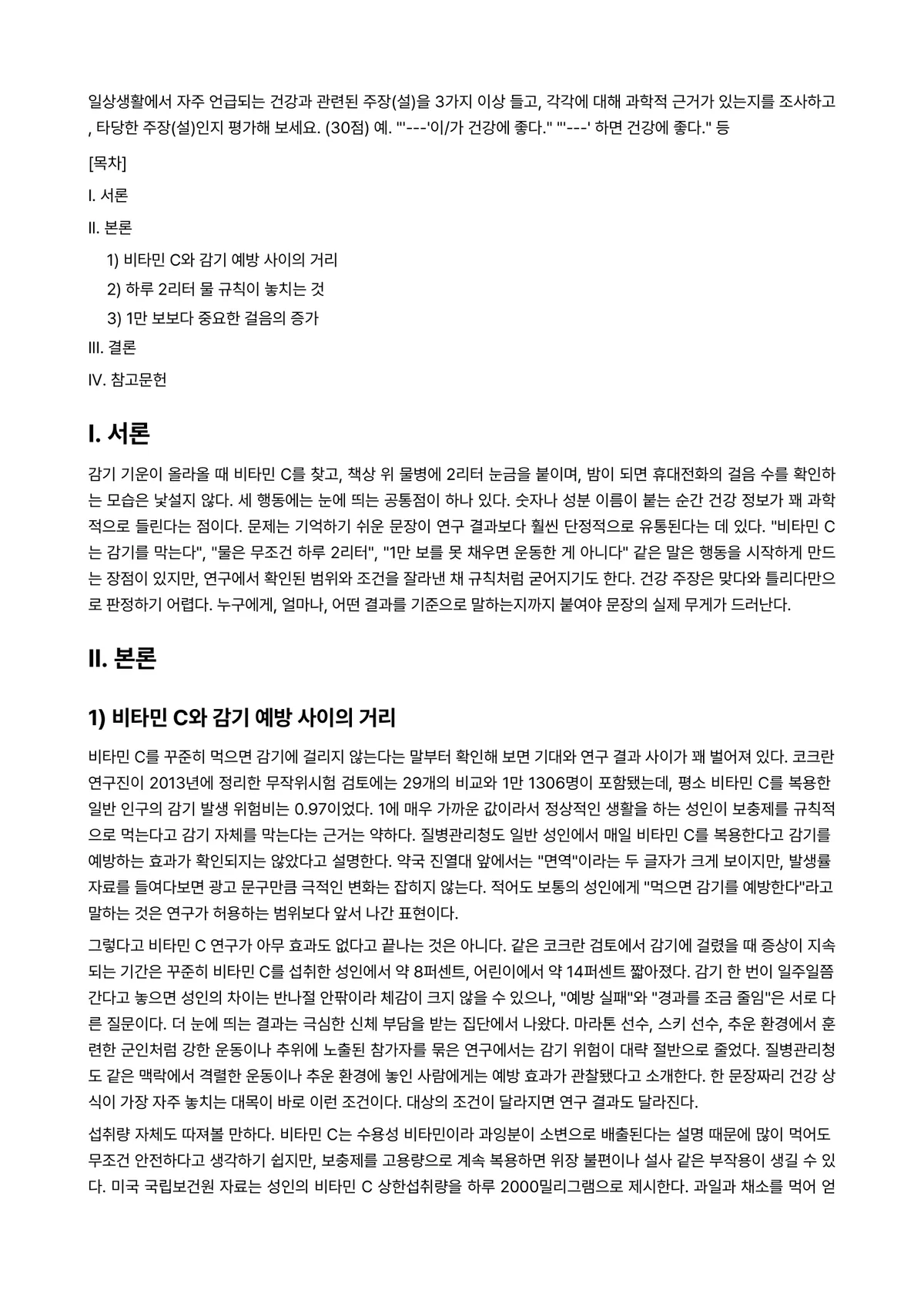보건영양 2024년 2학기 중간과제물 - 일상생활에서 자주 언급되는 건강과 관련된 주장(설)을 3가지 이상 들고, 각각에 대해 과학적… 미리보기 1페이지
