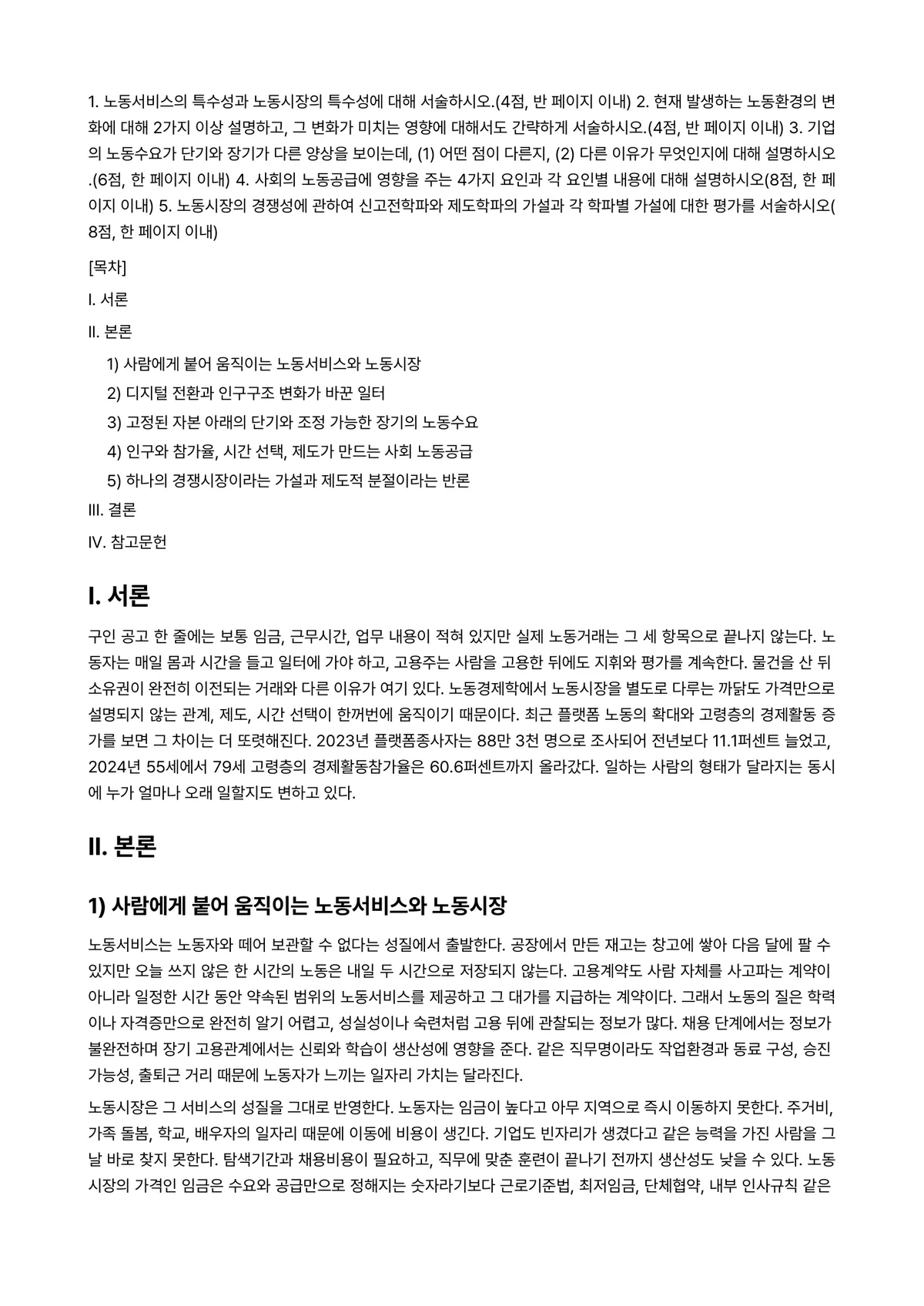 노동경제학 2024년 2학기 중간과제물 - 1. 노동서비스의 특수성과 노동시장의 특수성에 대해 서술하시오.(4점, 반 페이지 이내) 2.… 미리보기 1페이지