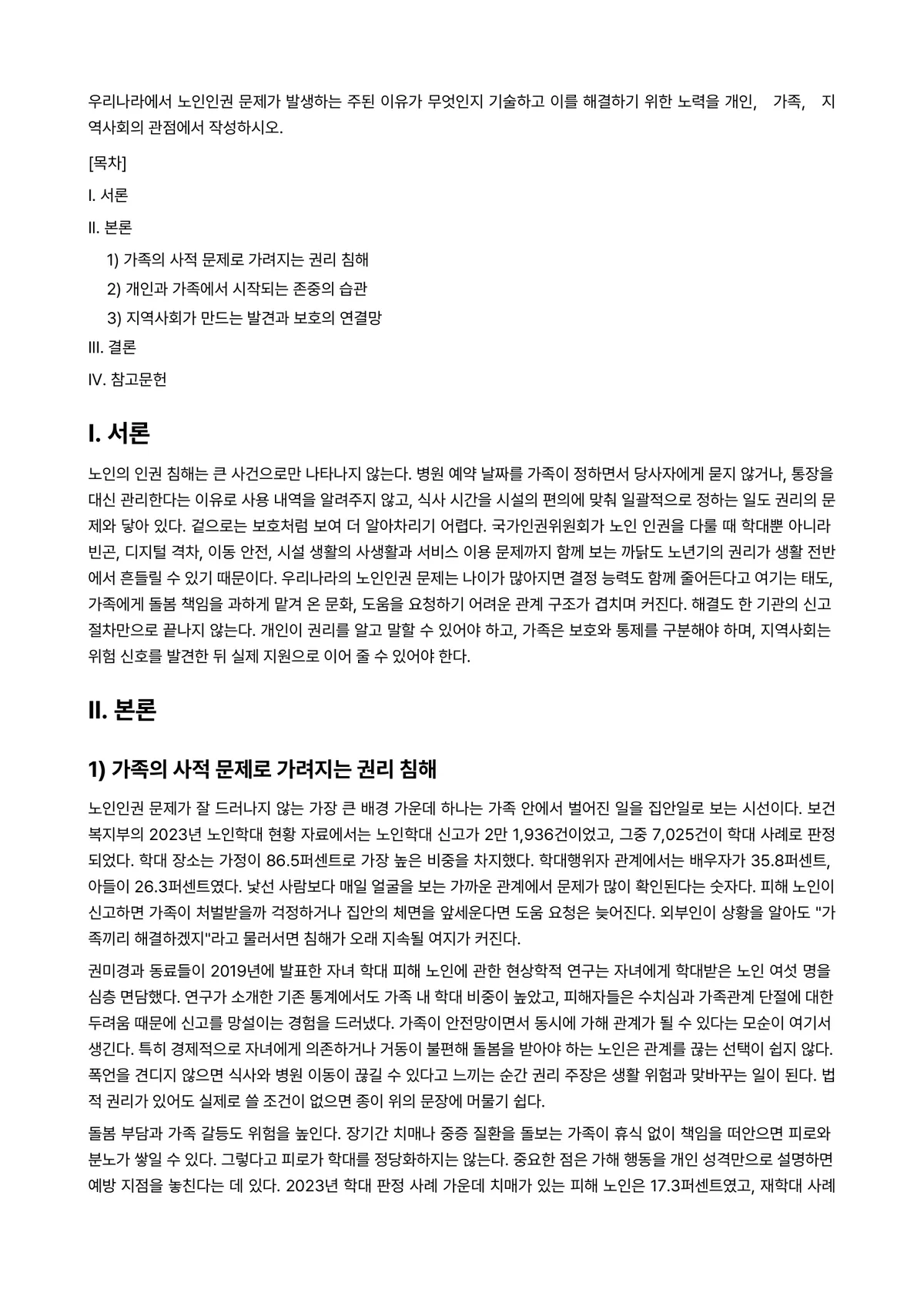 노년학 과제 레포트 - 우리나라에서 노인인권 문제가 발생하는 주된 이유가 무엇인지 기술하고 이를 해결하기 위한 노력을… 미리보기 1페이지