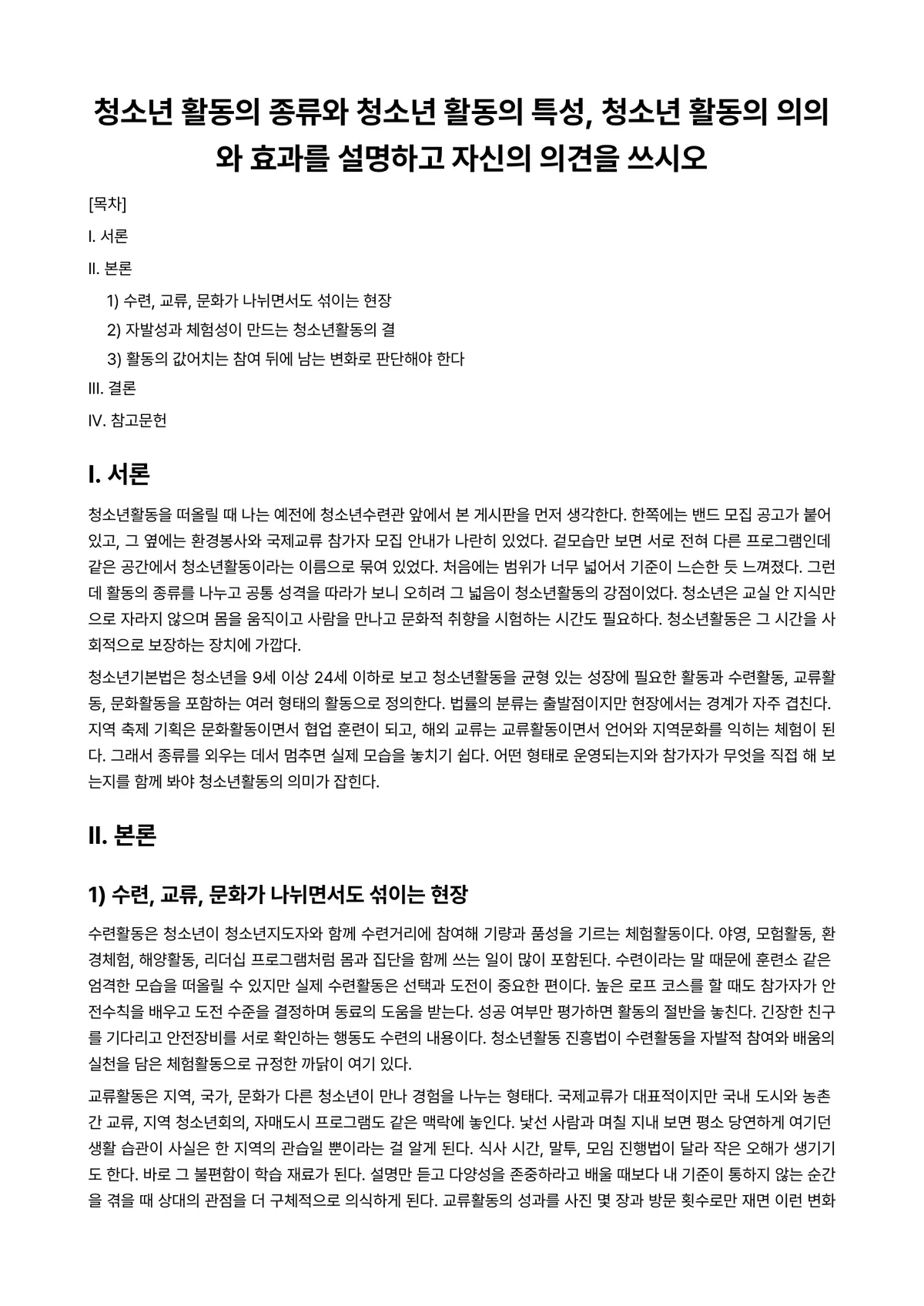 청소년활동론 과제 레포트 - 청소년 활동의 종류와 청소년 활동의 특성, 청소년 활동의 의의와 효과를 설명하고 자신의 의견을… 미리보기 1페이지