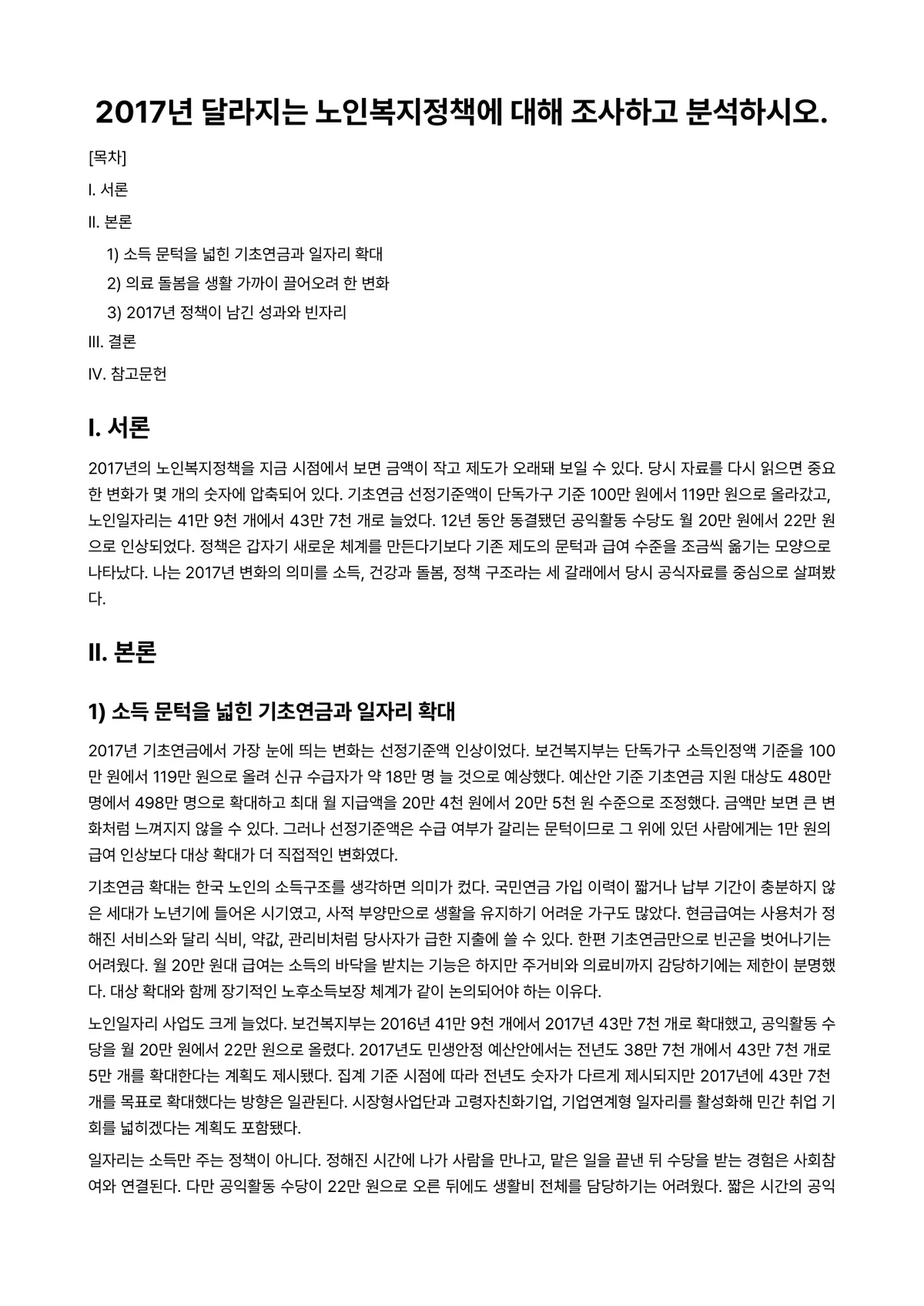 노년학 과제 레포트 - 2017년 달라지는 노인복지정책에 대해 조사하고 분석하시오. 미리보기 1페이지