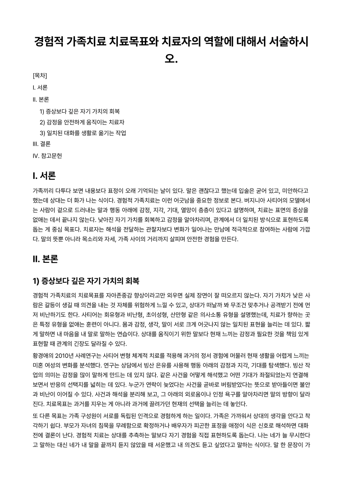 가족상담(및 치료) 과제 레포트 - 경험적 가족치료 치료목표와 치료자의 역할에 대해서 서술하시오. 미리보기 1페이지