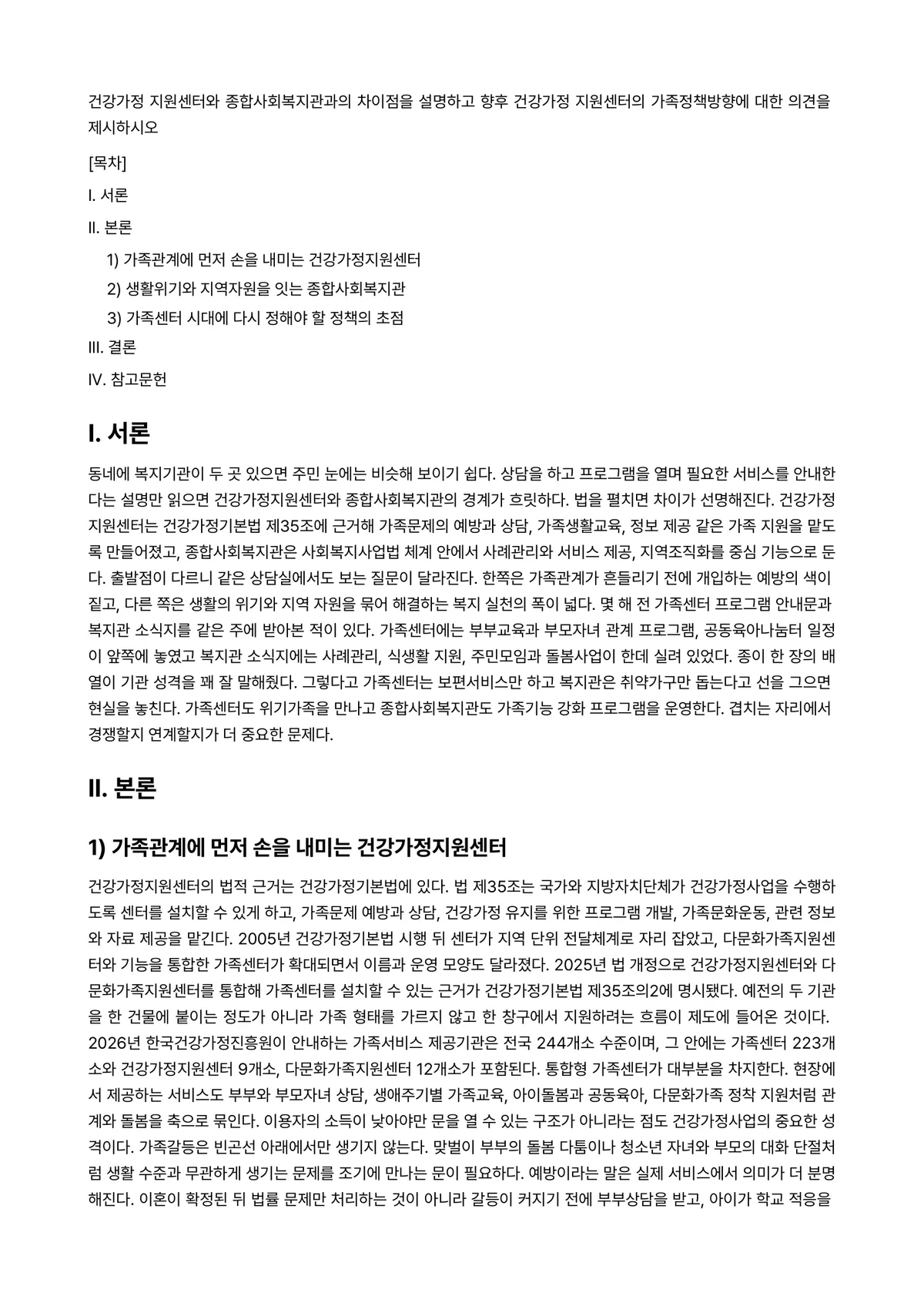 (건강)가정(족)정책론 과제 레포트 - 건강가정 지원센터와 종합사회복지관과의 차이점을 설명하고 향후 건강가정 지원센터의 가족정책방향에… 미리보기 1페이지