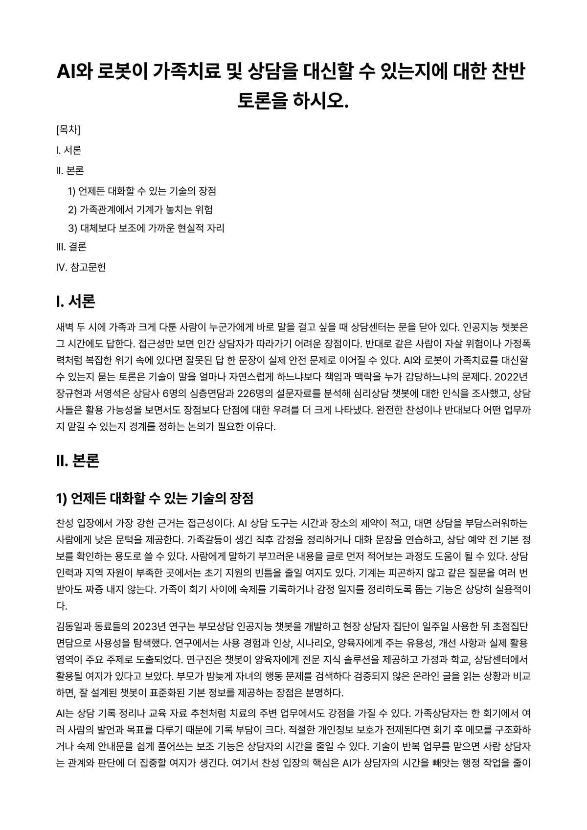 가족상담(및 치료) 과제 레포트 - AI와 로봇이 가족치료 및 상담을 대신할 수 있는지에 대한 찬반 토론을 하시오. 미리보기 1페이지