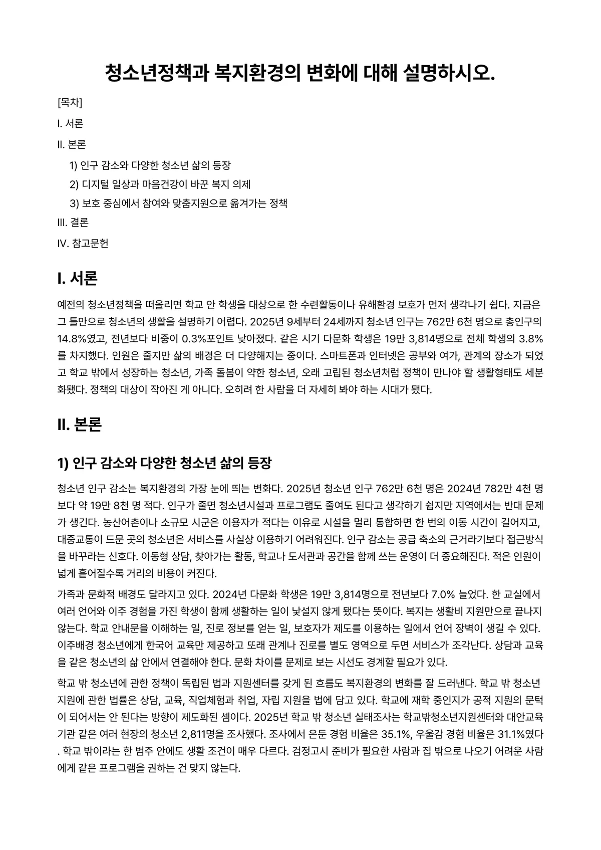 청소년정책론 과제 레포트 - 청소년정책과 복지환경의 변화에 대해 설명하시오. 미리보기 1페이지