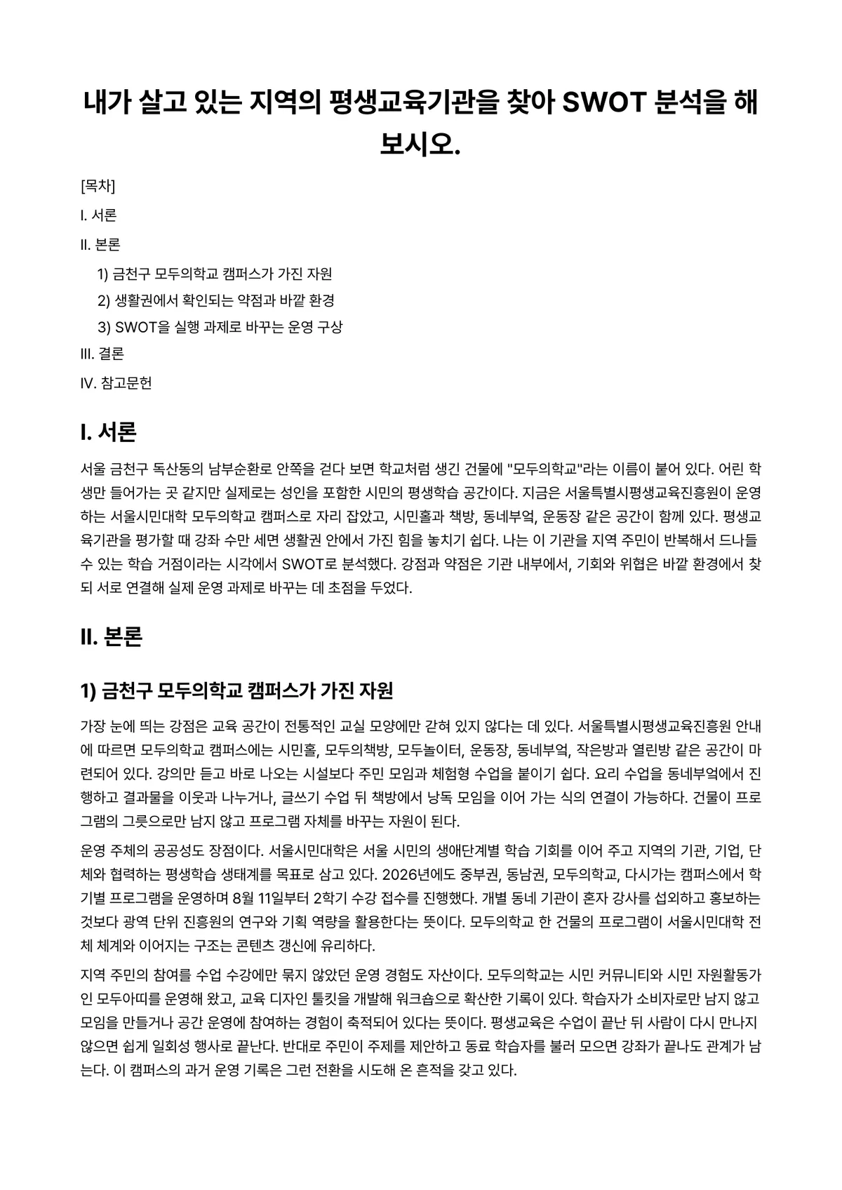 노년학 과제 레포트 - 내가 살고 있는 지역의 평생교육기관을 찾아 SWOT 분석을 해보시오. 미리보기 1페이지