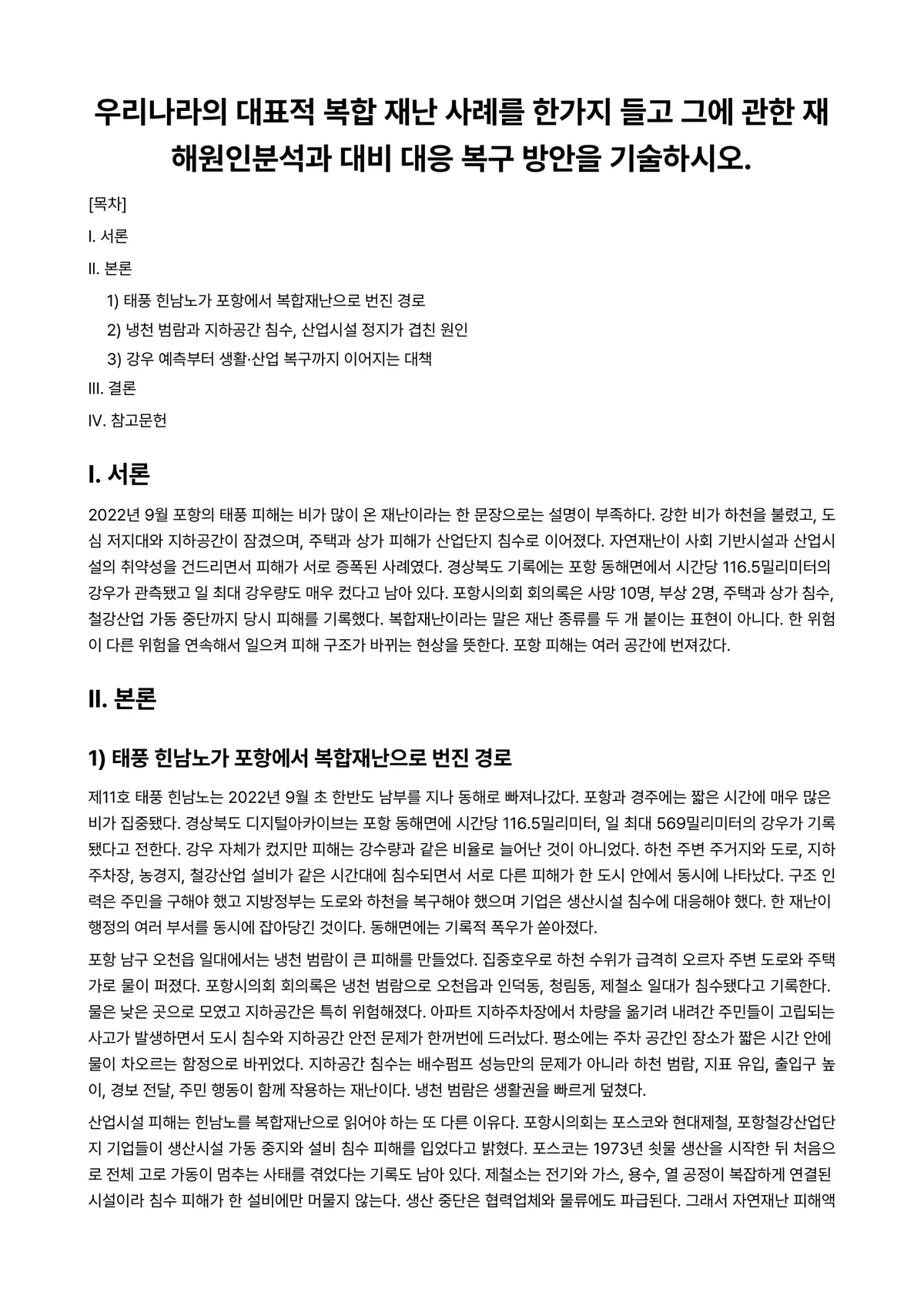 재난대응론 과제 레포트 - 우리나라의 대표적 복합 재난 사례를 한가지 들고 그에 관한 재해원인분석과 대비 대응 복구 방안을… 미리보기 1페이지
