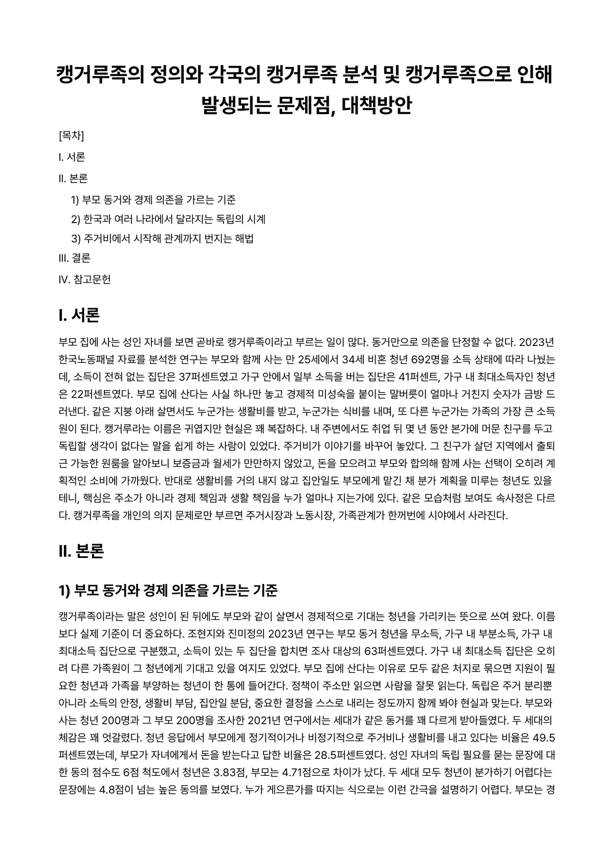 가정(족)생활교육 과제 레포트 - 캥거루족의 정의와 각국의 캥거루족 분석 및 캥거루족으로 인해 발생되는 문제점, 대책방안 미리보기 1페이지