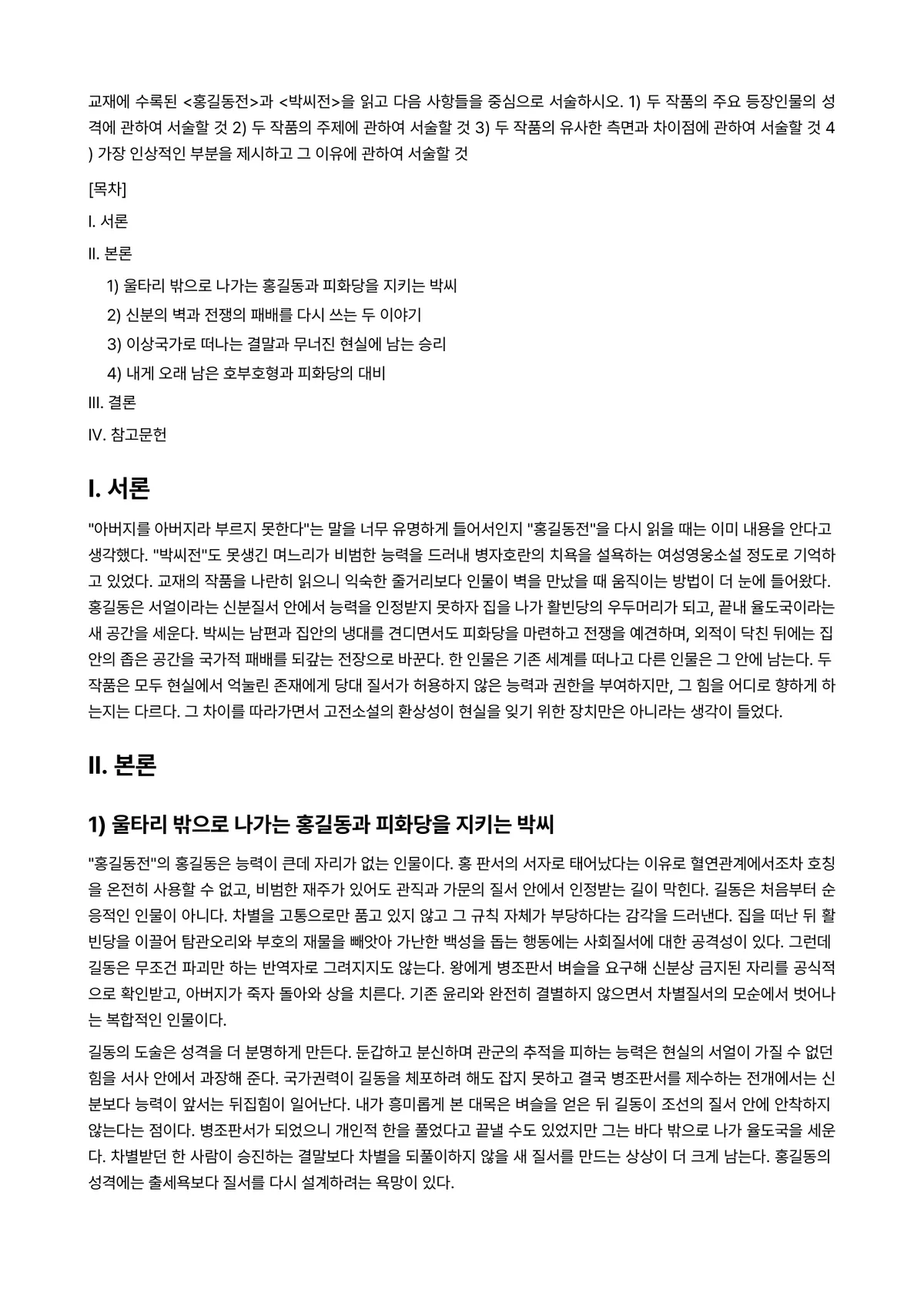 고전소설강독 2024년 1학기 중간과제물 - 교재에 수록된 <홍길동전>과 <박씨전>을 읽고 다음 사항들을 중심으로 서술하시오. ① 두 작품의… 미리보기 1페이지