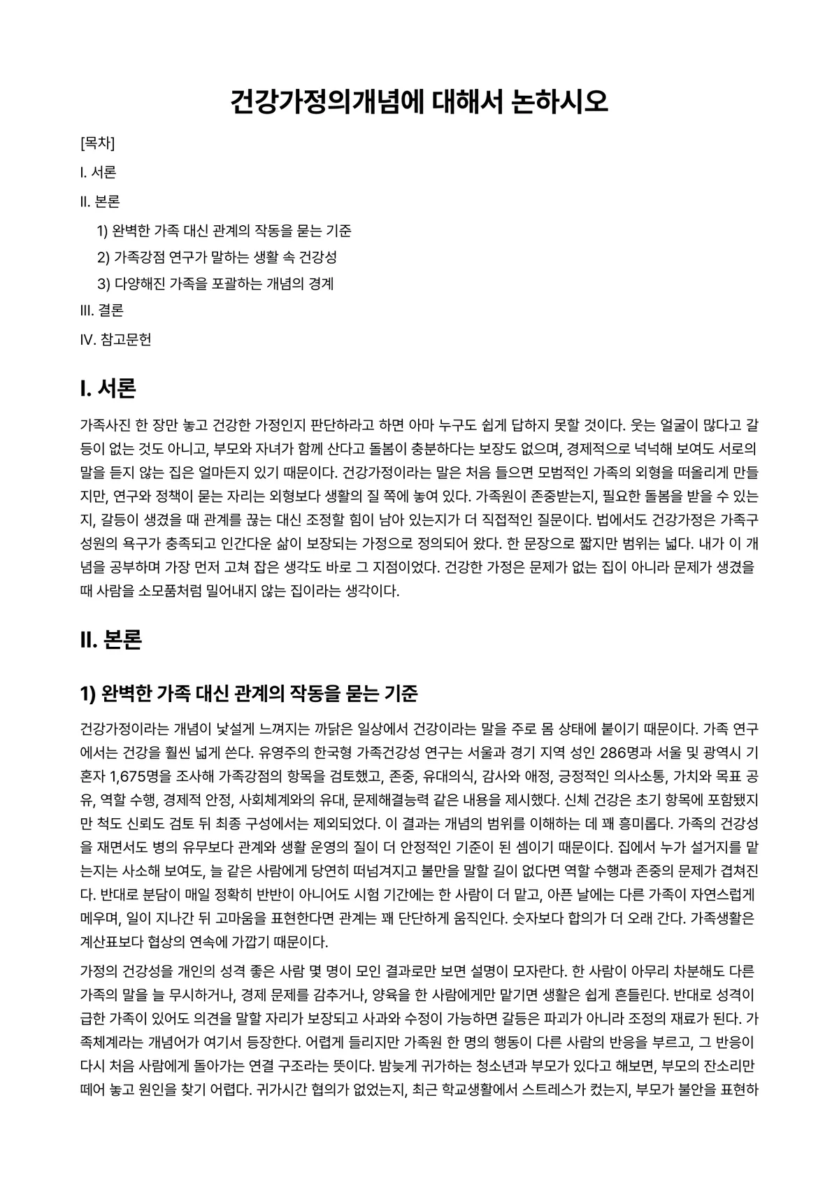 (건강)가정(족)정책론 과제 레포트 - 건강가정의개념에 대해서 논하시오 미리보기 1페이지