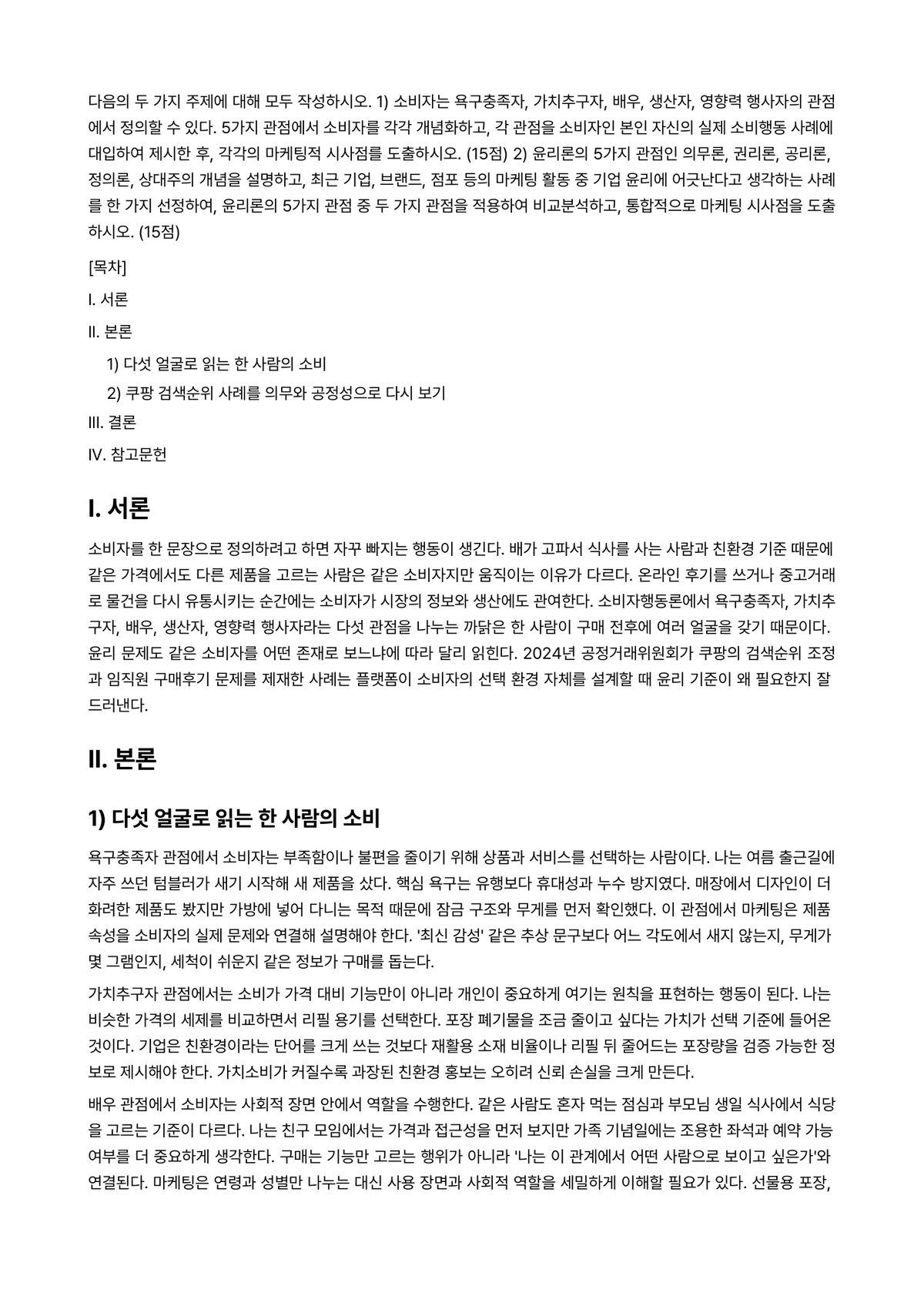 소비자행동론 2026년 1학기 중간과제물 - 다음의 두 가지 주제에 대해 모두 작성하시오. 1) 소비자는 욕구충족자, 가치추구자, 배우,… 미리보기 1페이지