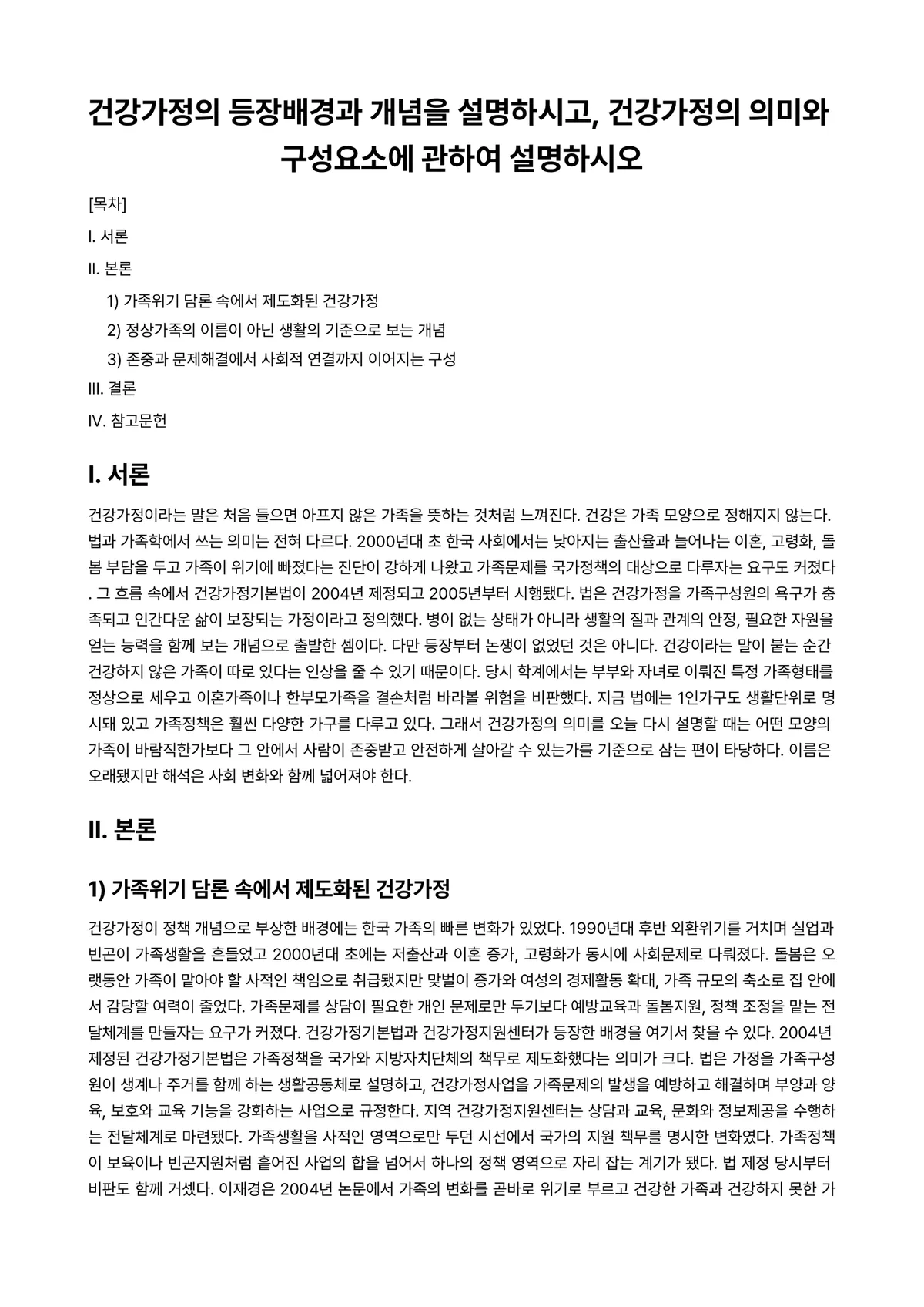 (건강)가정(족)정책론 과제 레포트 - 건강가정의 등장배경과 개념을 설명하시고, 건강가정의 의미와 구성요소에 관하여 설명하시오 미리보기 1페이지