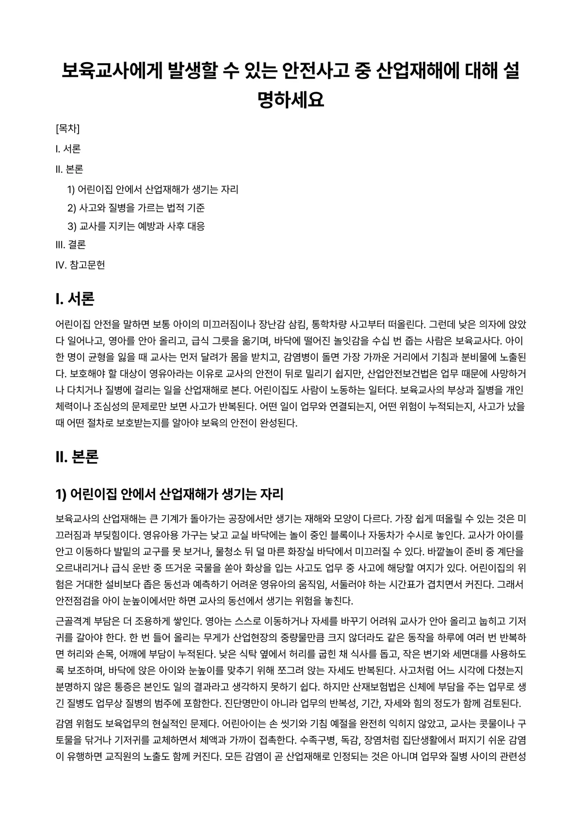 보육학 과제 레포트 - 보육교사에게 발생할 수 있는 안전사고 중 산업재해에 대해 설명하세요 미리보기 1페이지