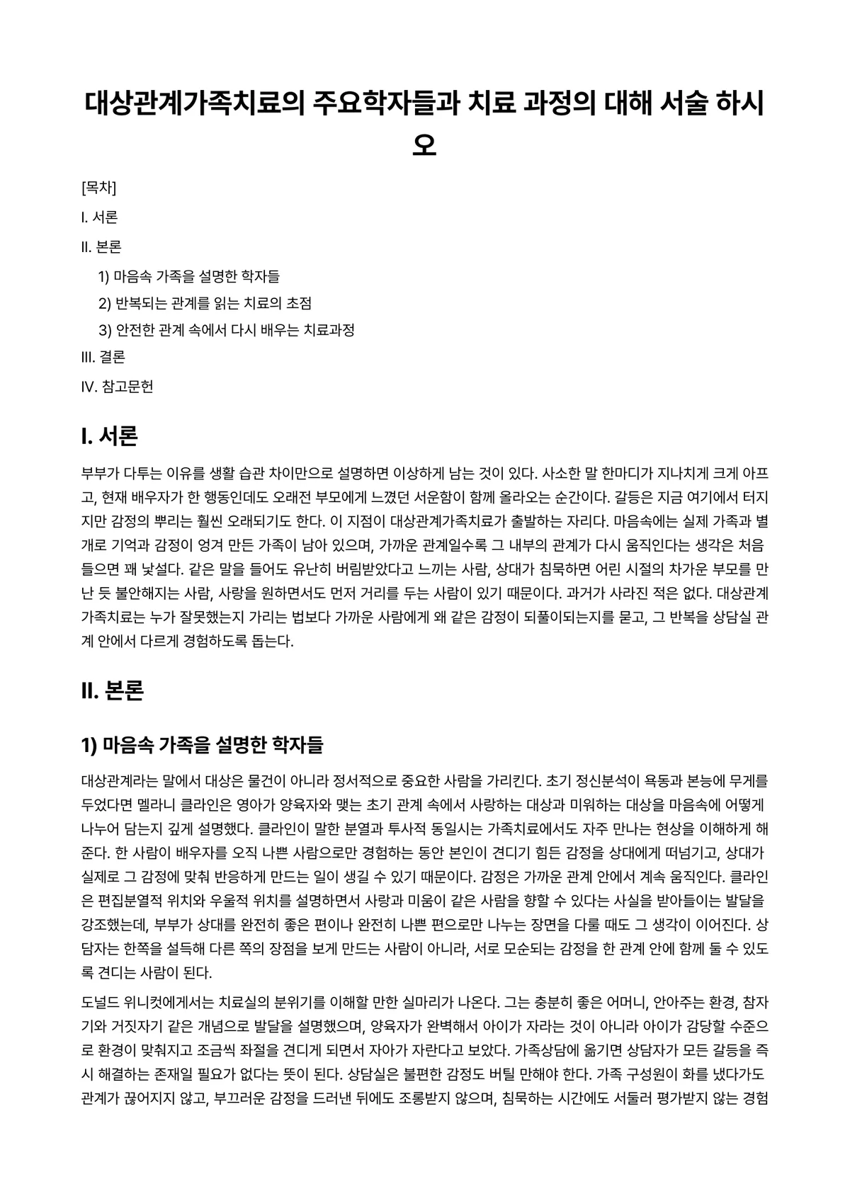 가족상담(및 치료) 과제 레포트 - 대상관계가족치료의 주요학자들과 치료 과정의 대해 서술 하시오 미리보기 1페이지