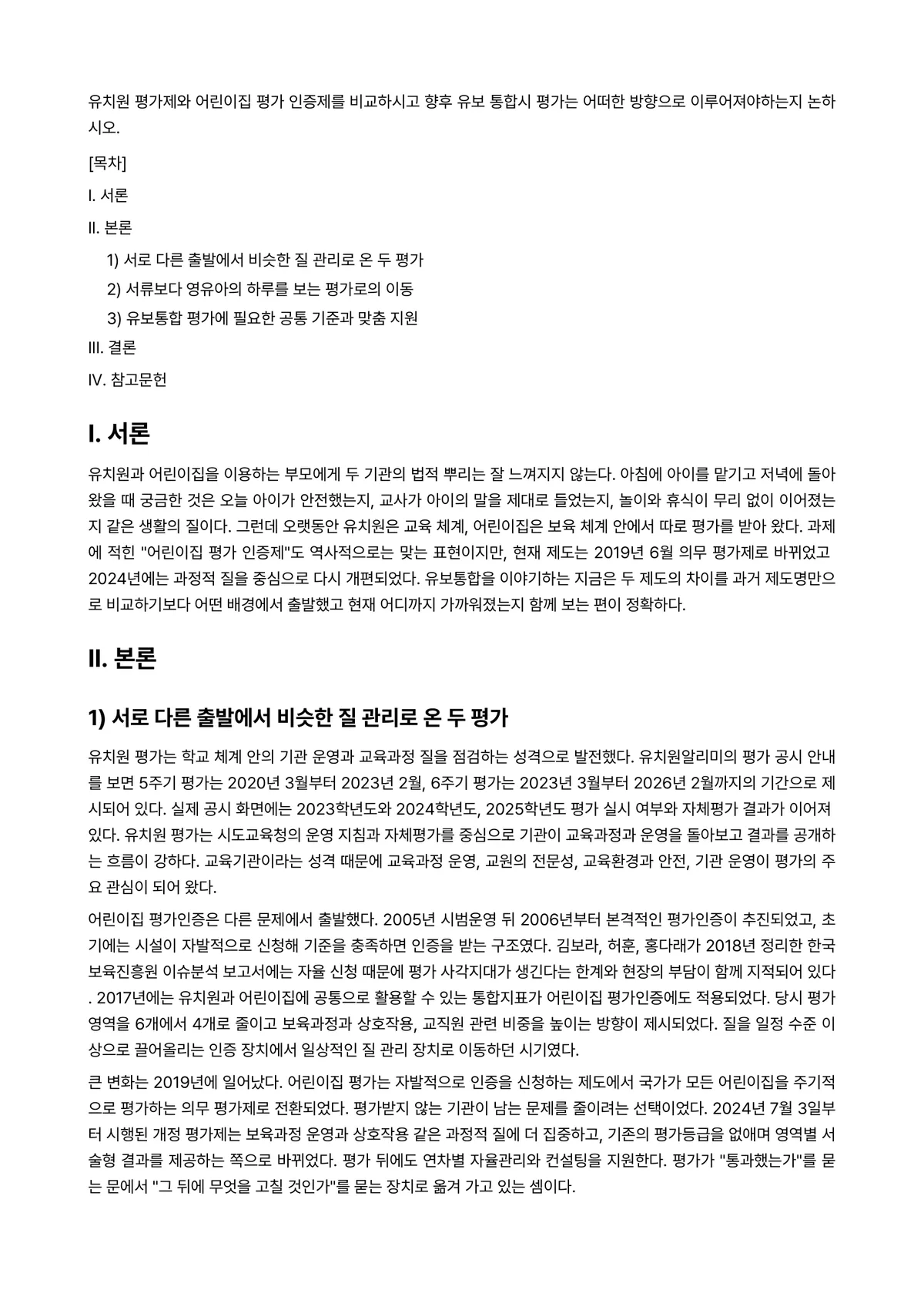 비영리기관 운영관리 과제 레포트 - 유치원 평가제와 어린이집 평가 인증제를 비교하시고 향후 유보 통합시 평가는 어떠한 방향으로… 미리보기 1페이지