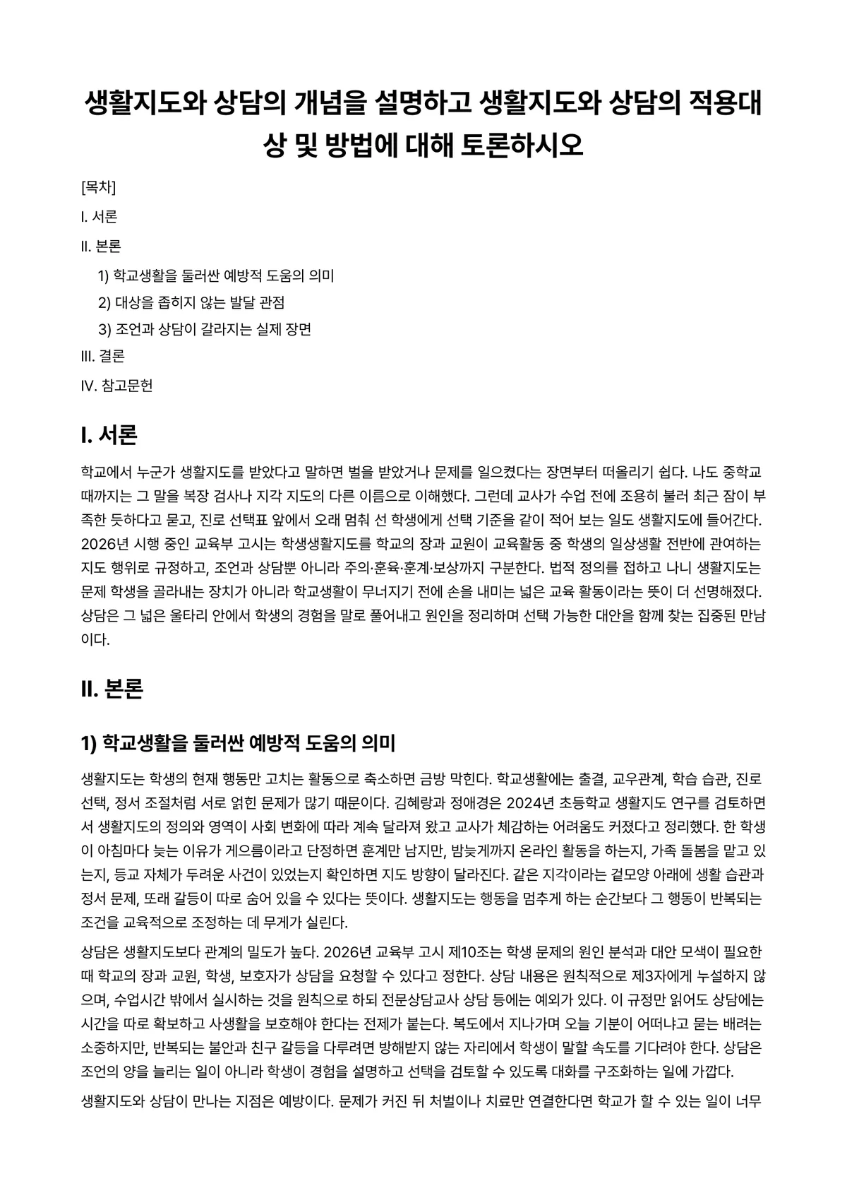 생활지도와상담 과제 레포트 - 생활지도와 상담의 개념을 설명하고 생활지도와 상담의 적용대상 및 방법에 대해 토론하시오 미리보기 1페이지