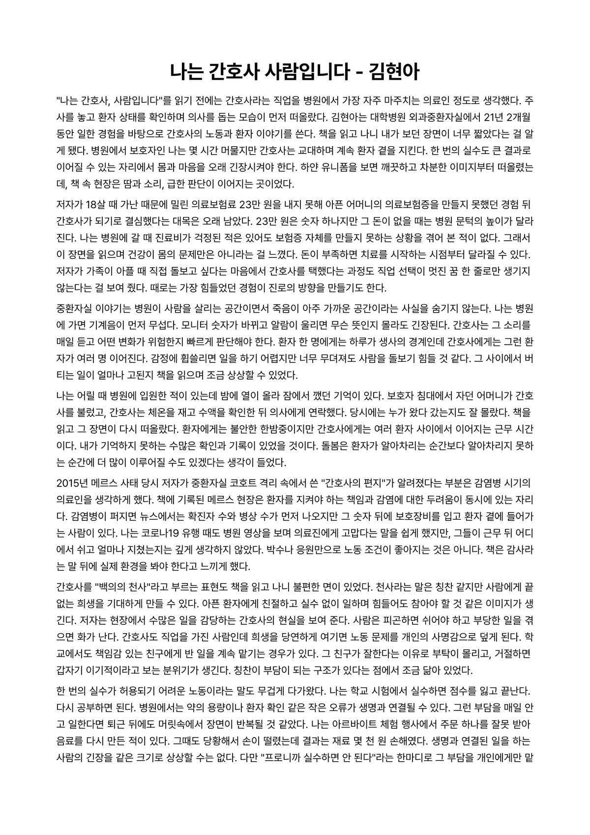 나는 간호사 사람입니다 독후감 (김현아) 미리보기 1페이지