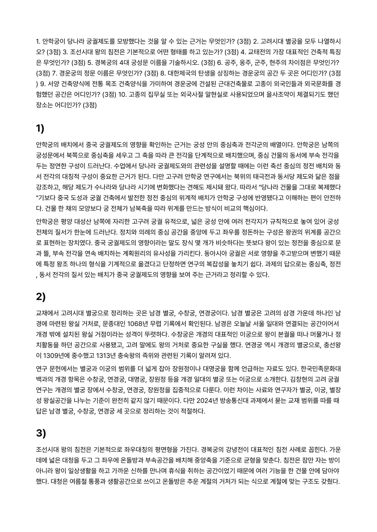 한국문화자원의이해1 2024년 2학기 중간과제물 - 1. 안학궁이 당나라 궁궐제도를 모방했다는 것을 알 수 있는 근거는 무엇인가? (3점) 2.… 미리보기 1페이지