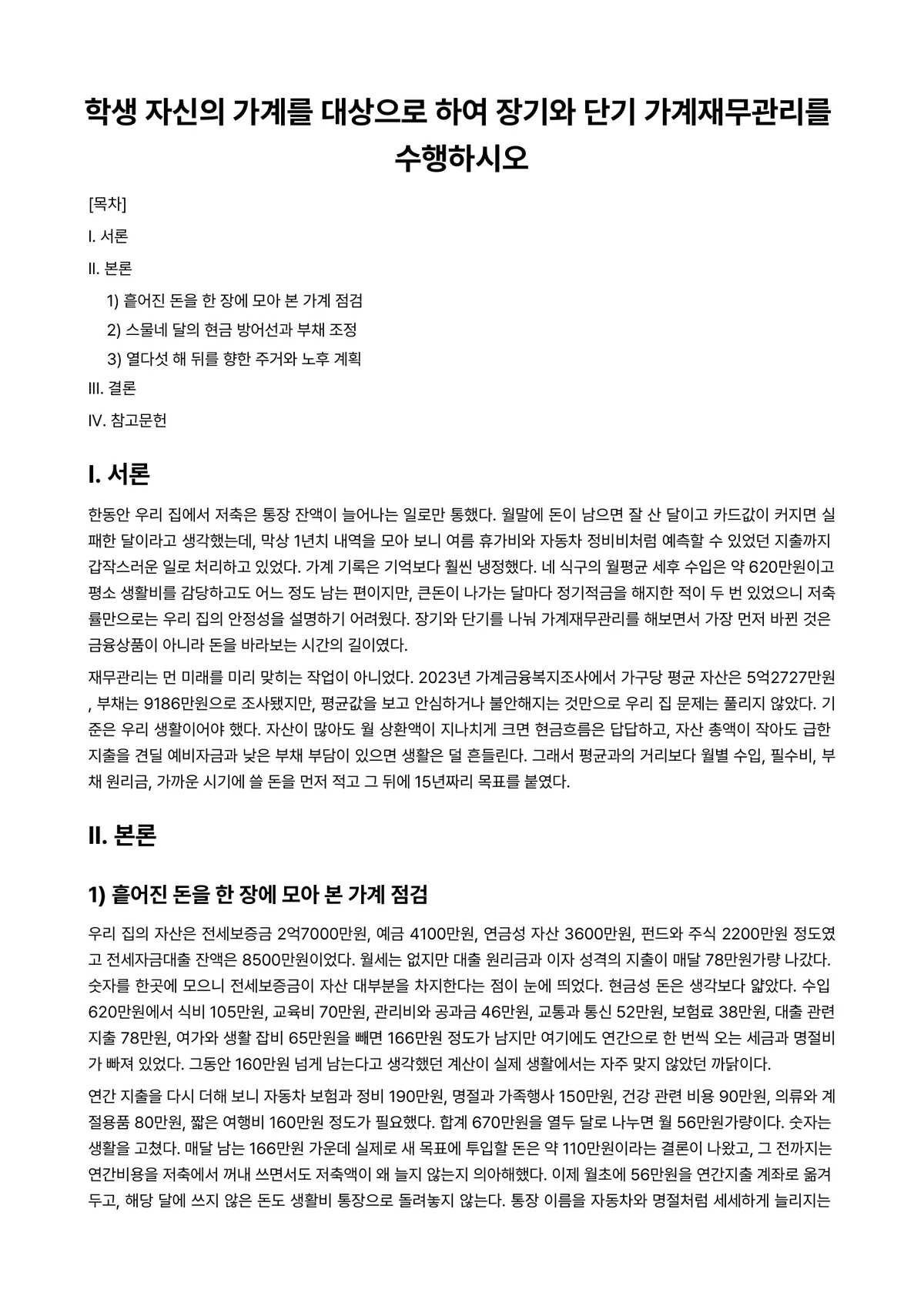 가계경제 과제 레포트 - 학생 자신의 가계를 대상으로 하여 장기와 단기 가계재무관리를 수행하시오 미리보기 1페이지