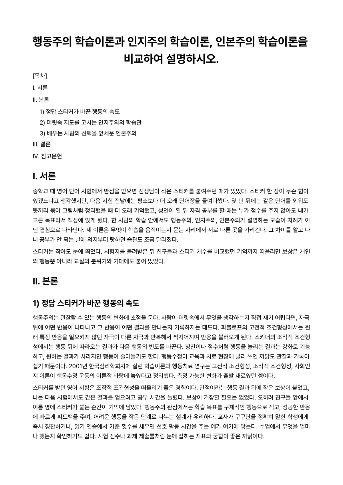 학습이론 과제 레포트 - 행동주의 학습이론과 인지주의 학습이론, 인본주의 학습이론을 비교하여 설명하시오. 미리보기 1페이지