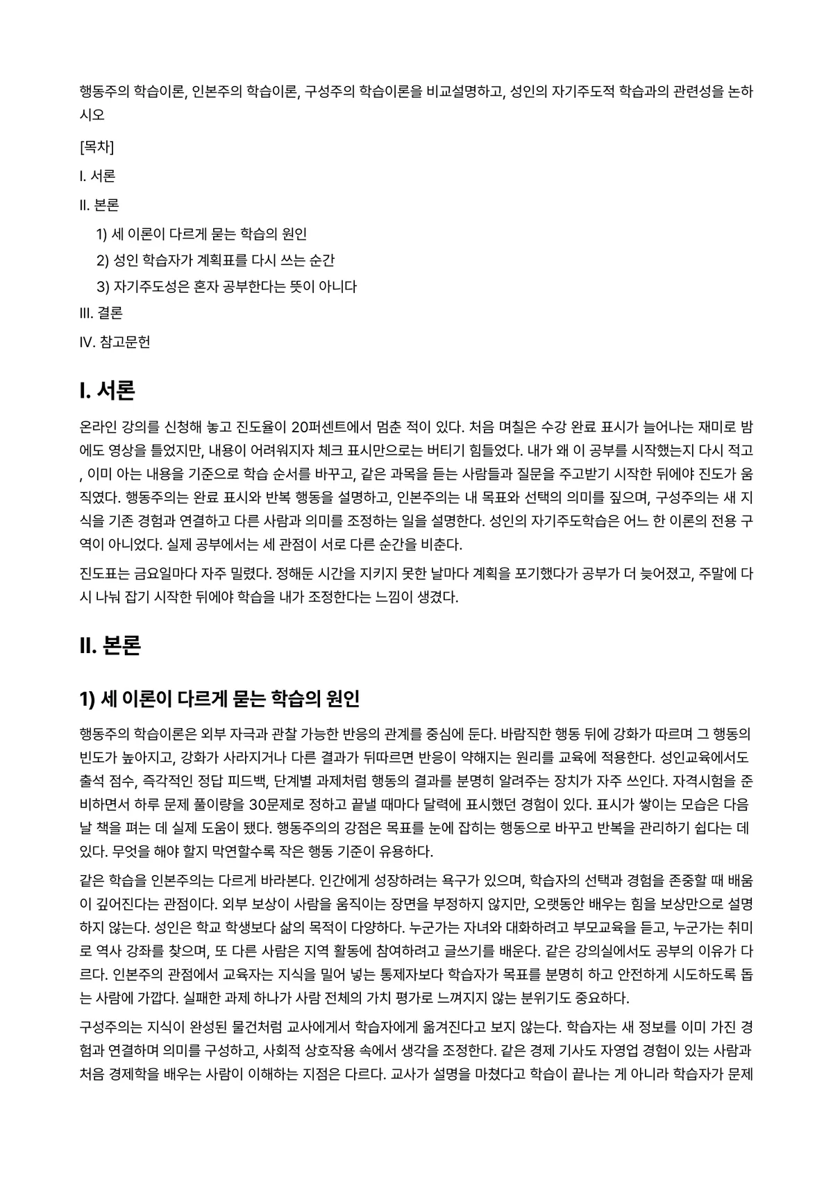 학습이론 과제 레포트 - 행동주의 학습이론, 인본주의 학습이론, 구성주의 학습이론을 비교설명하고, 성인의 자기주도적… 미리보기 1페이지