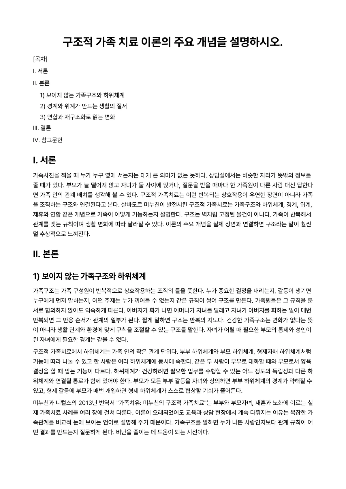 가족상담(및 치료) 과제 레포트 - 구조적 가족 치료 이론의 주요 개념을 설명하시오. 미리보기 1페이지