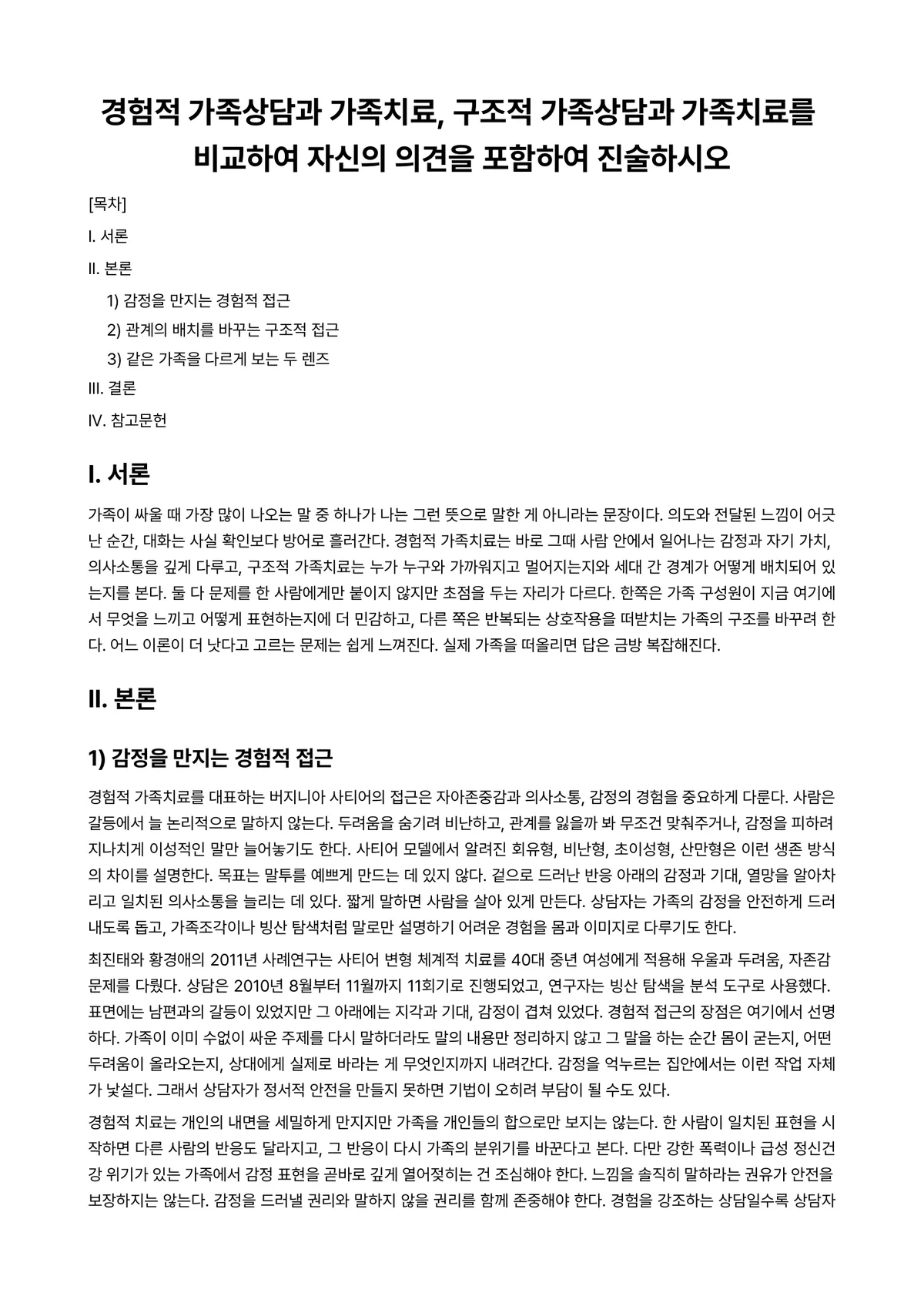 가족상담(및 치료) 과제 레포트 - 경험적 가족상담과 가족치료, 구조적 가족상담과 가족치료를 비교하여 자신의 의견을 포함하여 진술하시오 미리보기 1페이지
