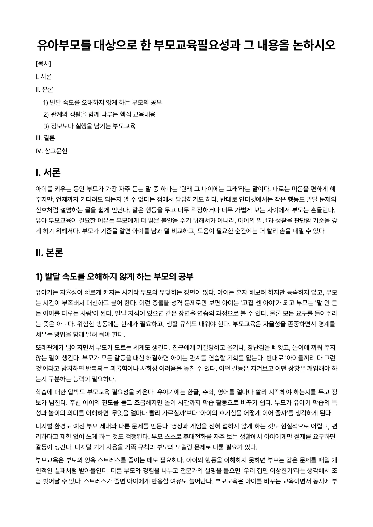 부모교육 과제 레포트 - 유아부모를 대상으로 한 부모교육필요성과 그 내용을 논하시오 미리보기 1페이지