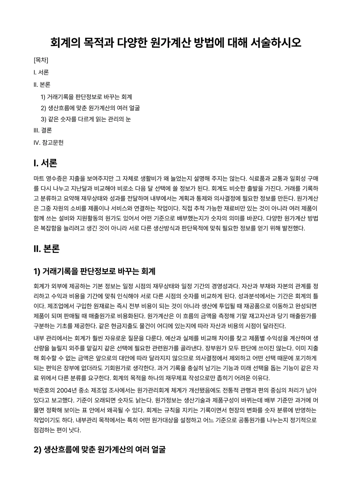 원가관리 과제 레포트 - 회계의 목적과 다양한 원가계산 방법에 대해 서술하시오 미리보기 1페이지