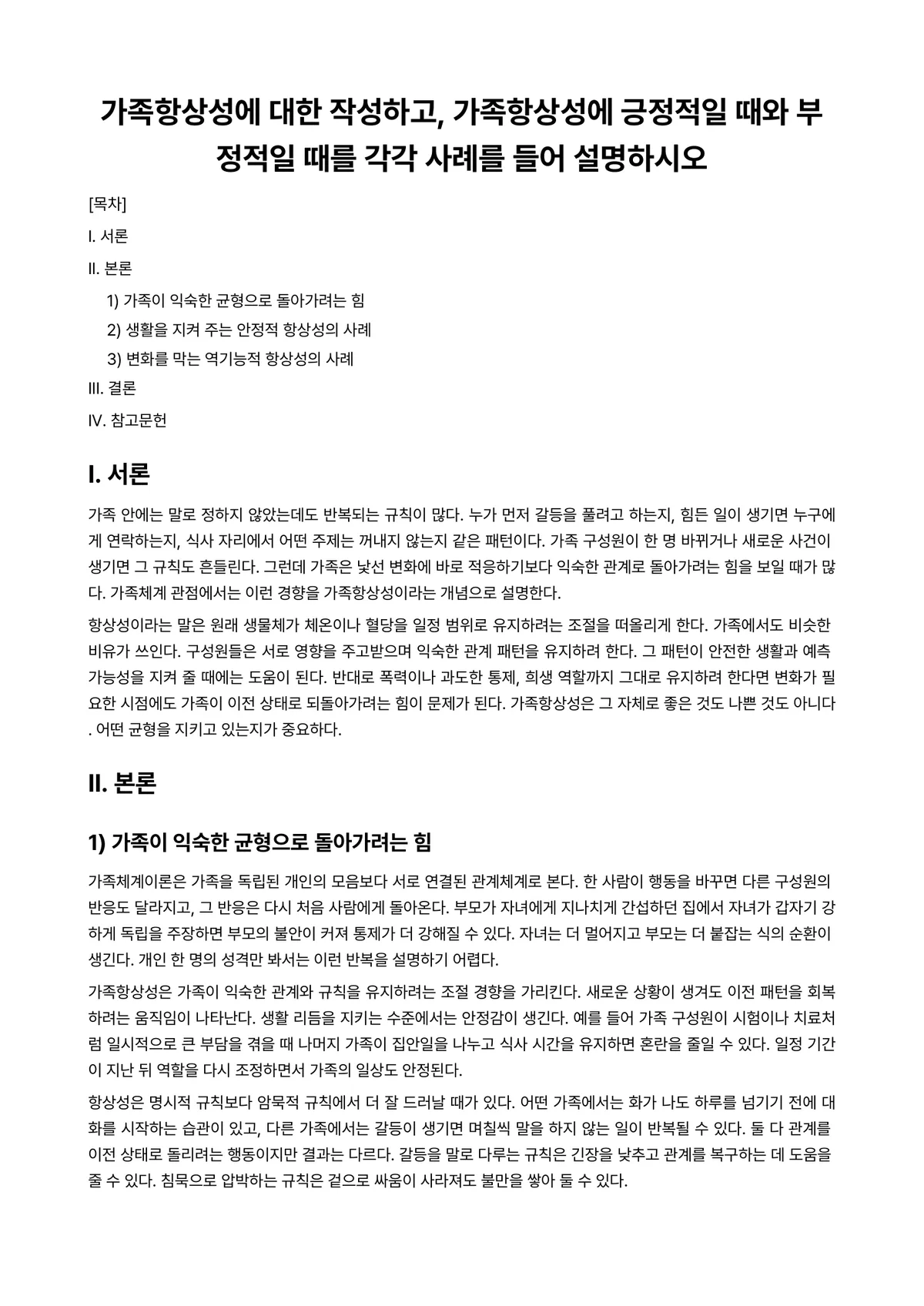 일과 가족(정) 과제 레포트 - 가족항상성에 대한 작성하고, 가족항상성에 긍정적일 때와 부정적일 때를 각각 사례를 들어 설명하시오 미리보기 1페이지