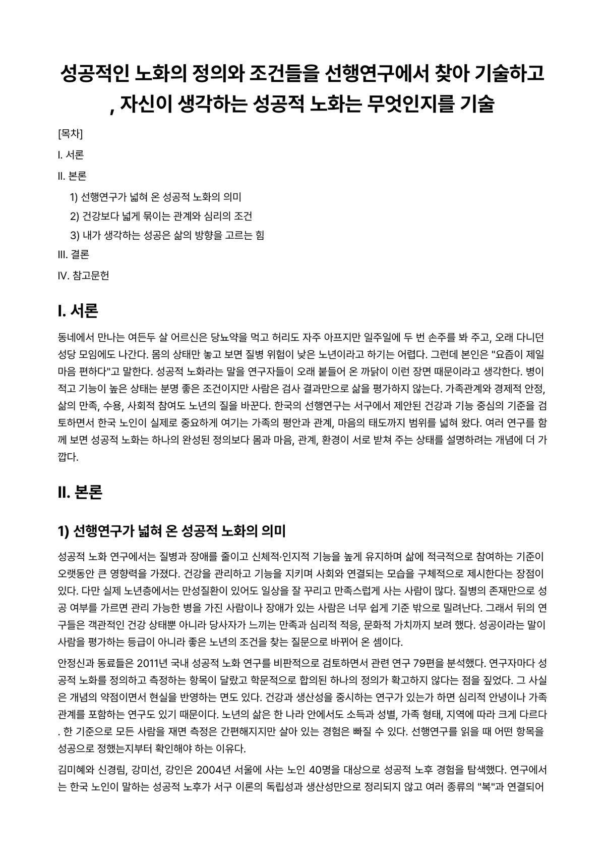 노년학 과제 레포트 - 성공적인 노화의 정의와 조건들을 선행연구에서 찾아 기술하고, 자신이 생각하는 성공적 노화는… 미리보기 1페이지