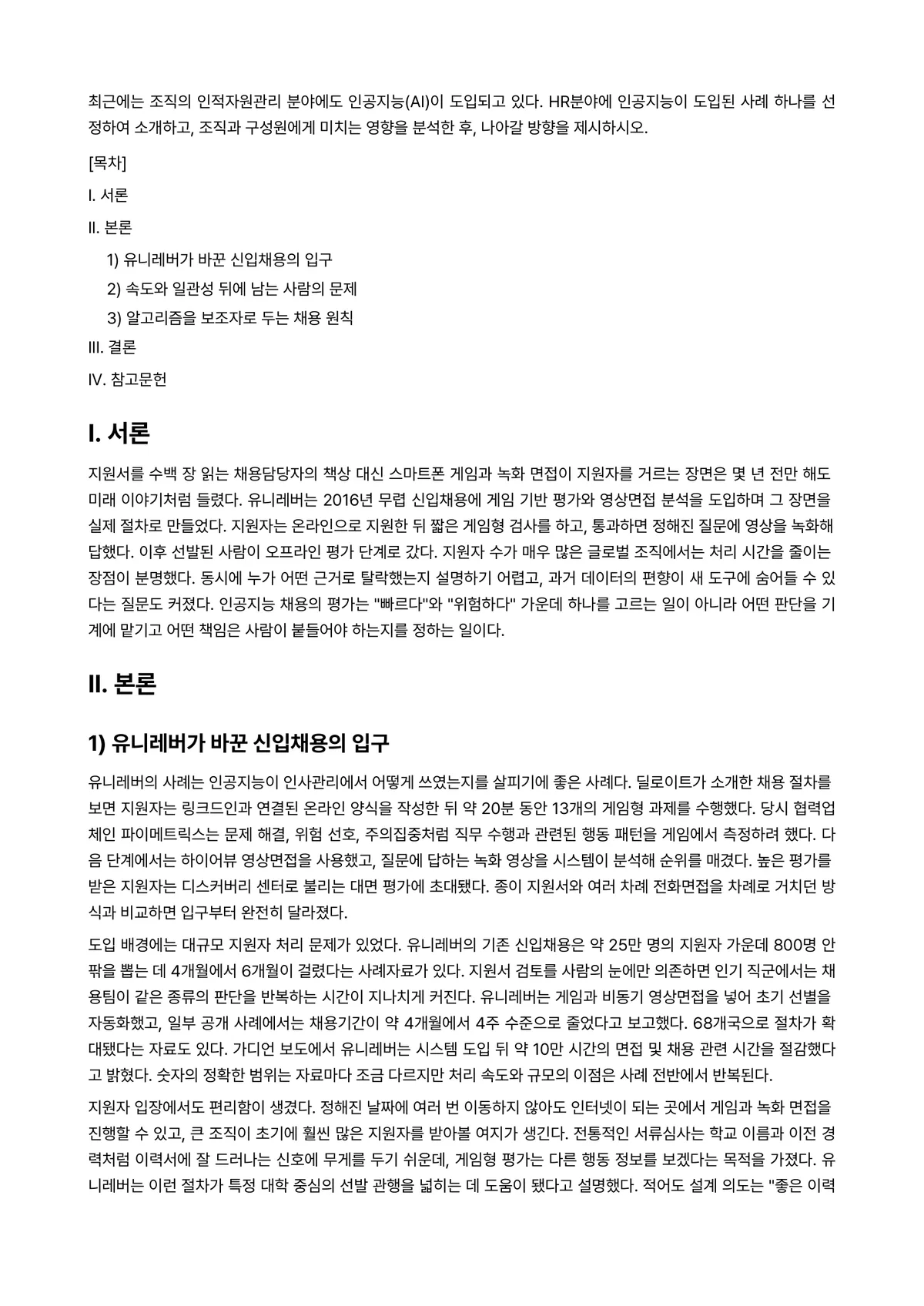 인적자원관리 2024년 1학기 중간과제물 - 최근에는 조직의 인적자원관리 분야에도 인공지능(AI)이 도입되고 있다. HR분야에 인공지능이… 미리보기 1페이지