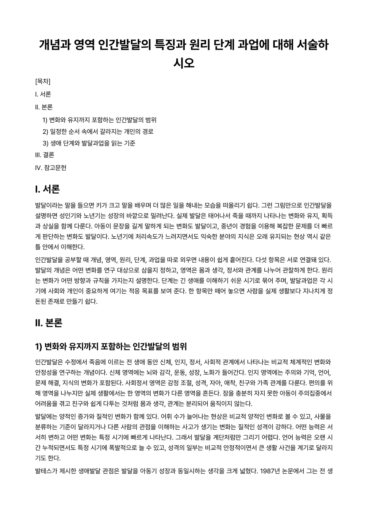 인간발달 과제 레포트 - 개념과 영역 인간발달의 특징과 원리 단계 과업에 대해 서술하시오 미리보기 1페이지