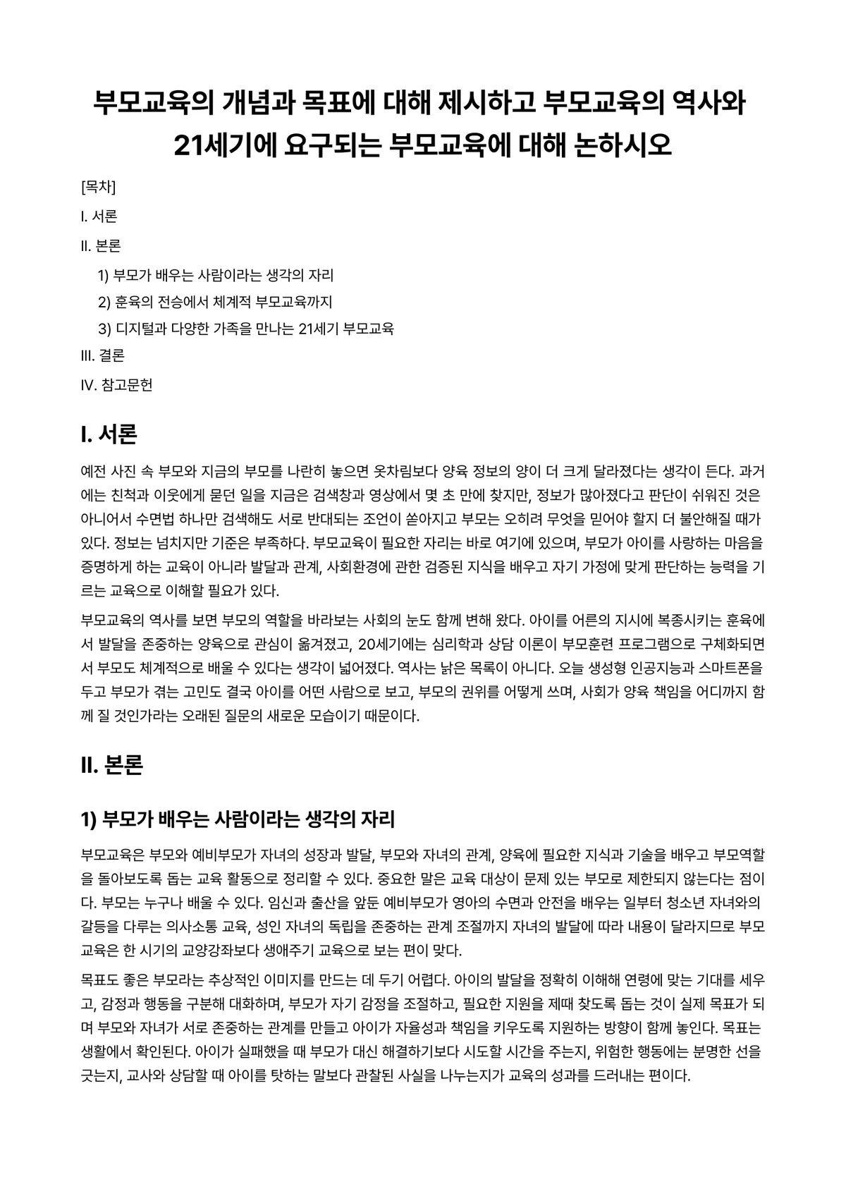 부모교육 과제 레포트 - 부모교육의 개념과 목표에 대해 제시하고 부모교육의 역사와 21세기에 요구되는 부모교육에 대해… 미리보기 1페이지